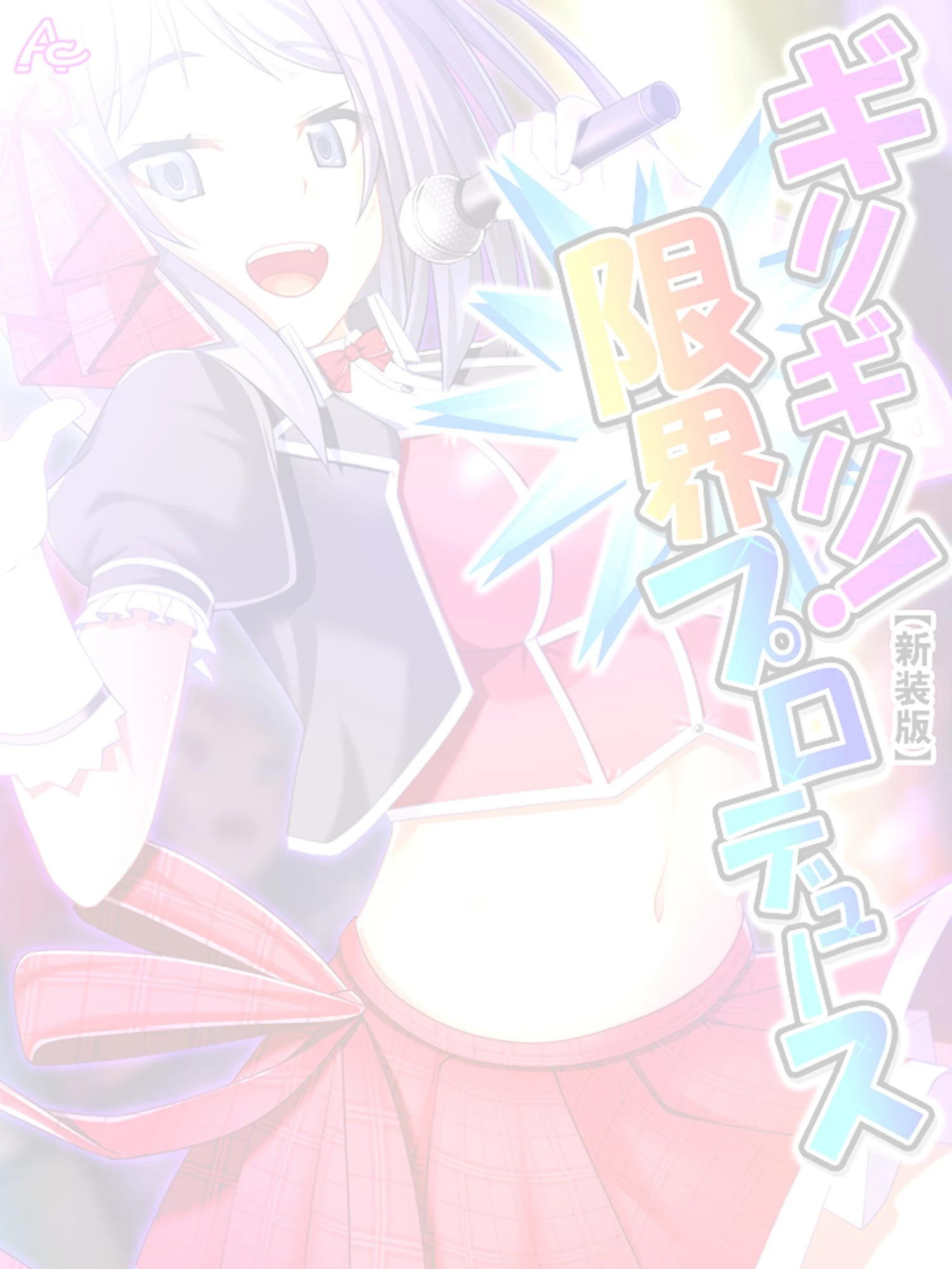 【新装版】ギリギリ!限界プロデュース 〜無茶振りハチャメチャ密着レッスン〜 (単話) 最終話 2ページ