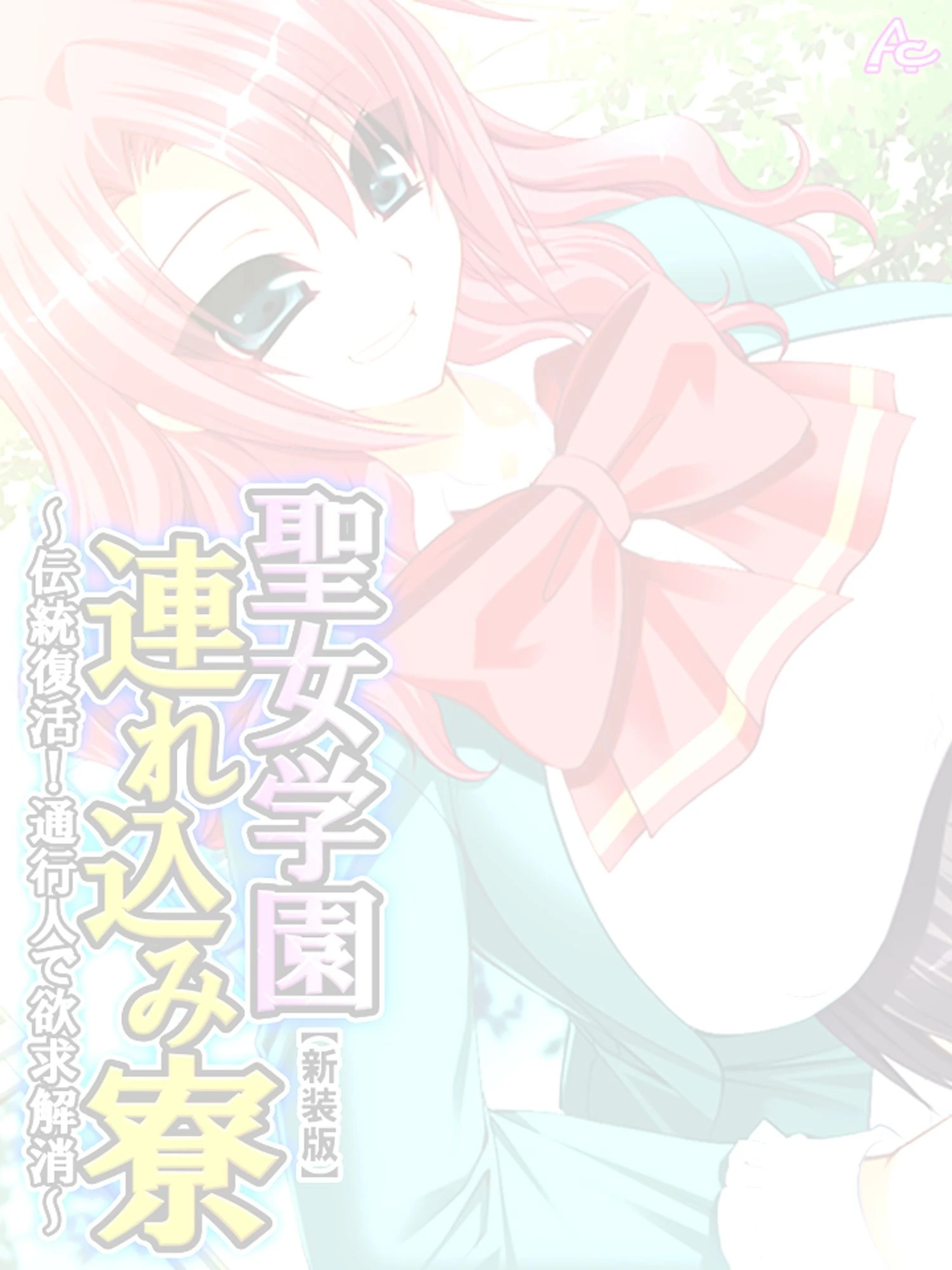【新装版】聖女学園連れ込み寮 〜伝統復活！通行人で欲求解消〜 （単話） 最終話 2ページ
