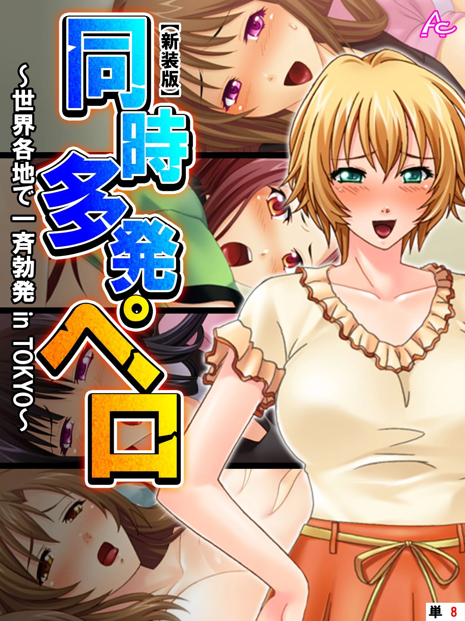 【新装版】同時多発ペロ 〜世界各地で一斉勃発 in TOKYO〜 （単話） 最終話 エロ漫画 無料