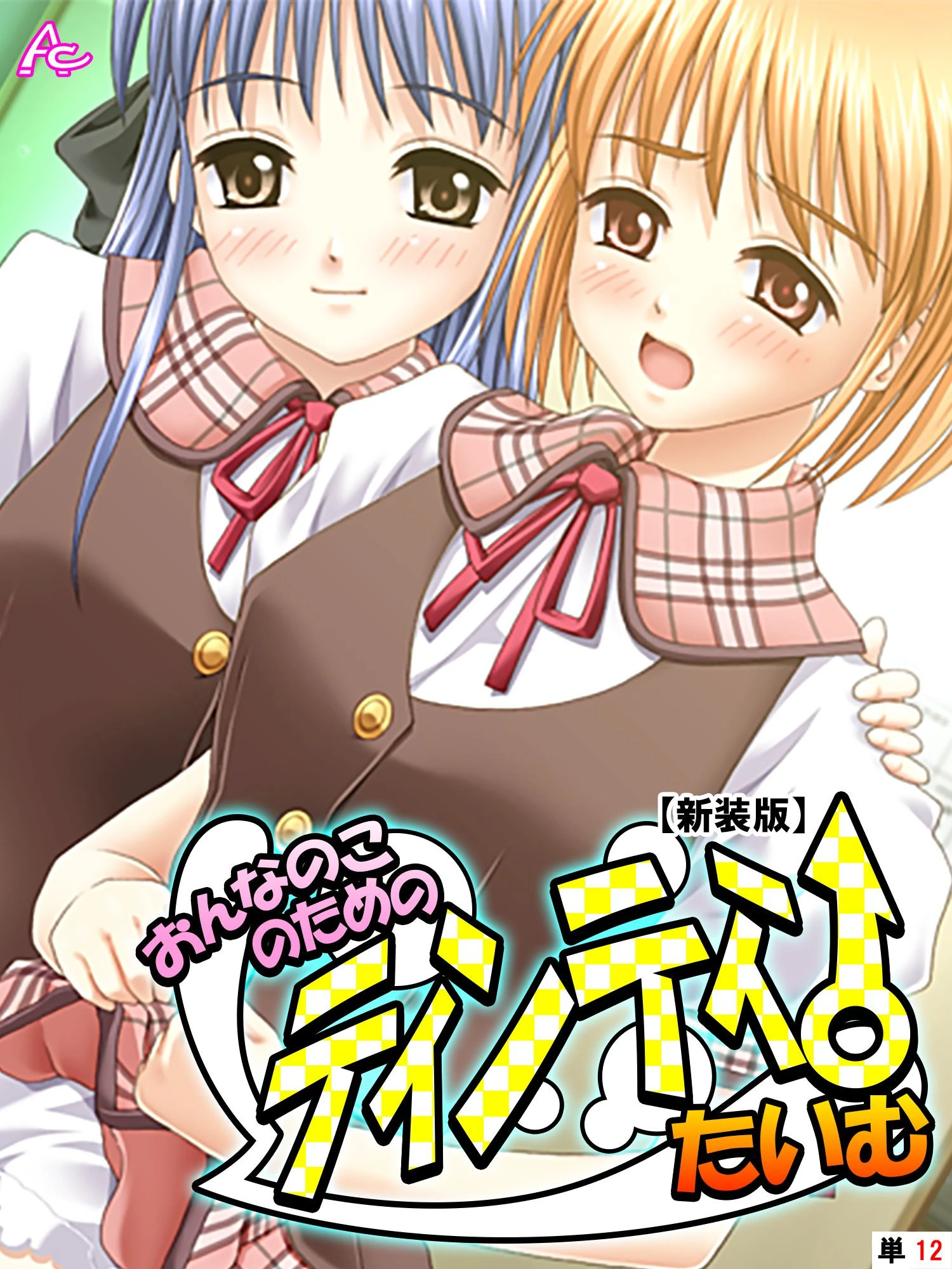 【新装版】おんなのこのためのティンティンたいむ （単話） 最終話 エロ漫画 無料