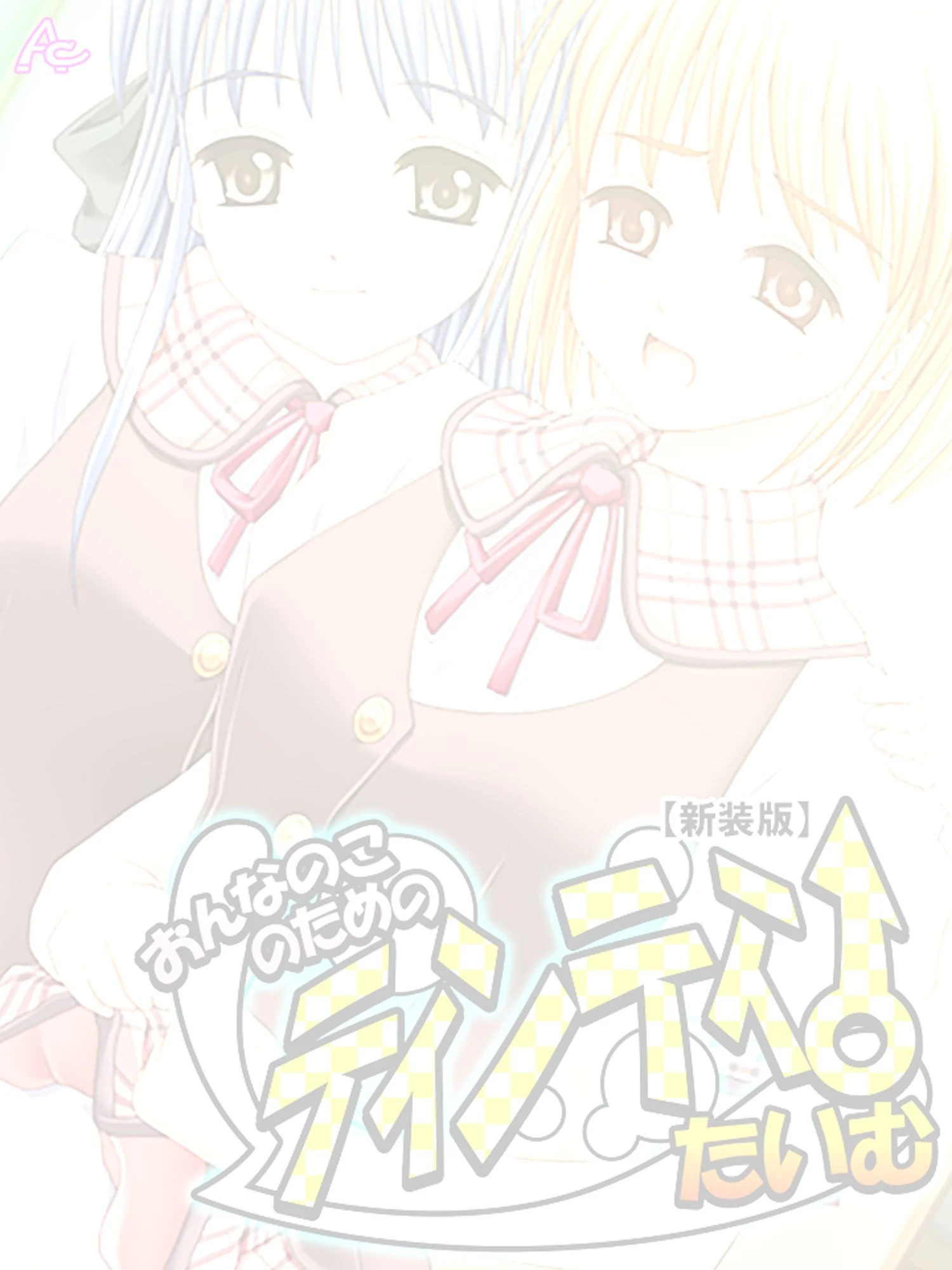 【新装版】おんなのこのためのティンティンたいむ （単話） 最終話 2ページ