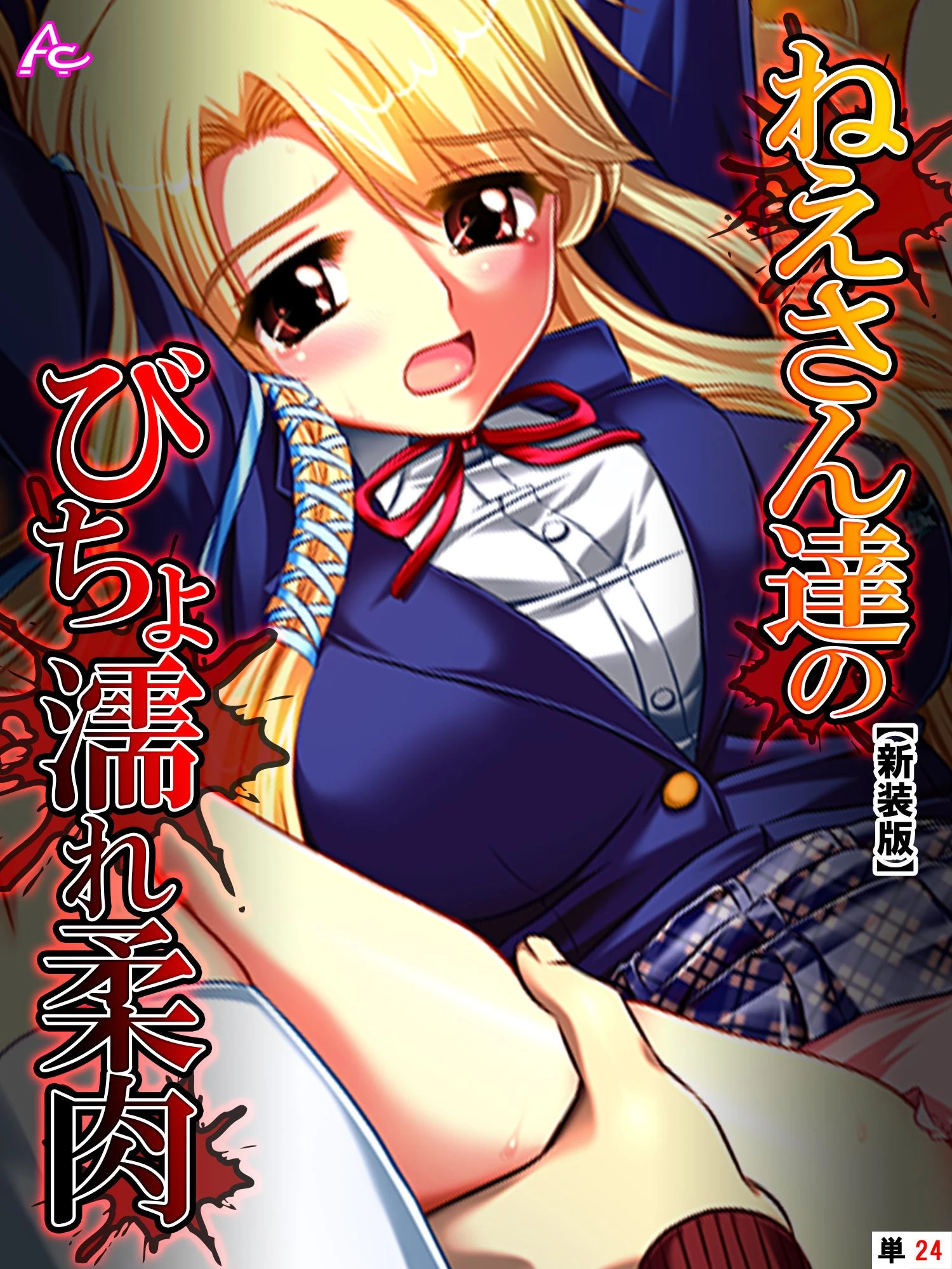 【新装版】ねえさん達のびちょ濡れ柔肉 （単話） 最終話 エロ漫画 無料