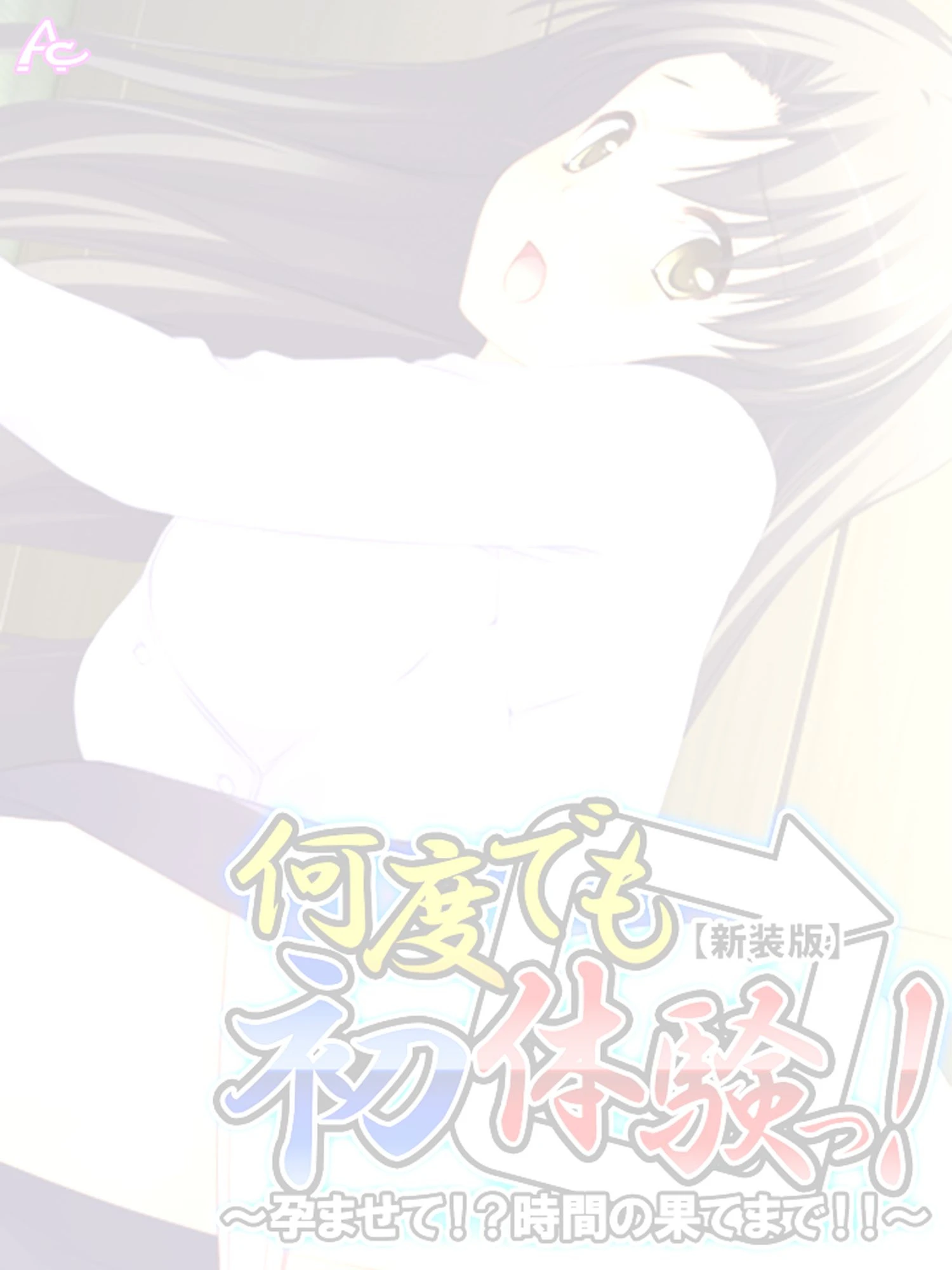 【新装版】何度でも初体験っ! 〜孕ませて!?時間の果てまで!!〜 (単話) 最終話 2ページ