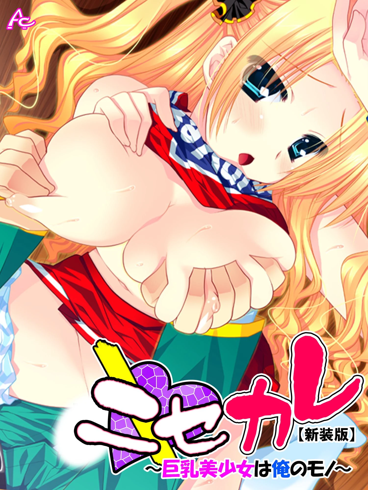 【新装版】ニセカレ 〜巨乳美少女は俺のモノ〜 第6巻 エロ漫画 無料