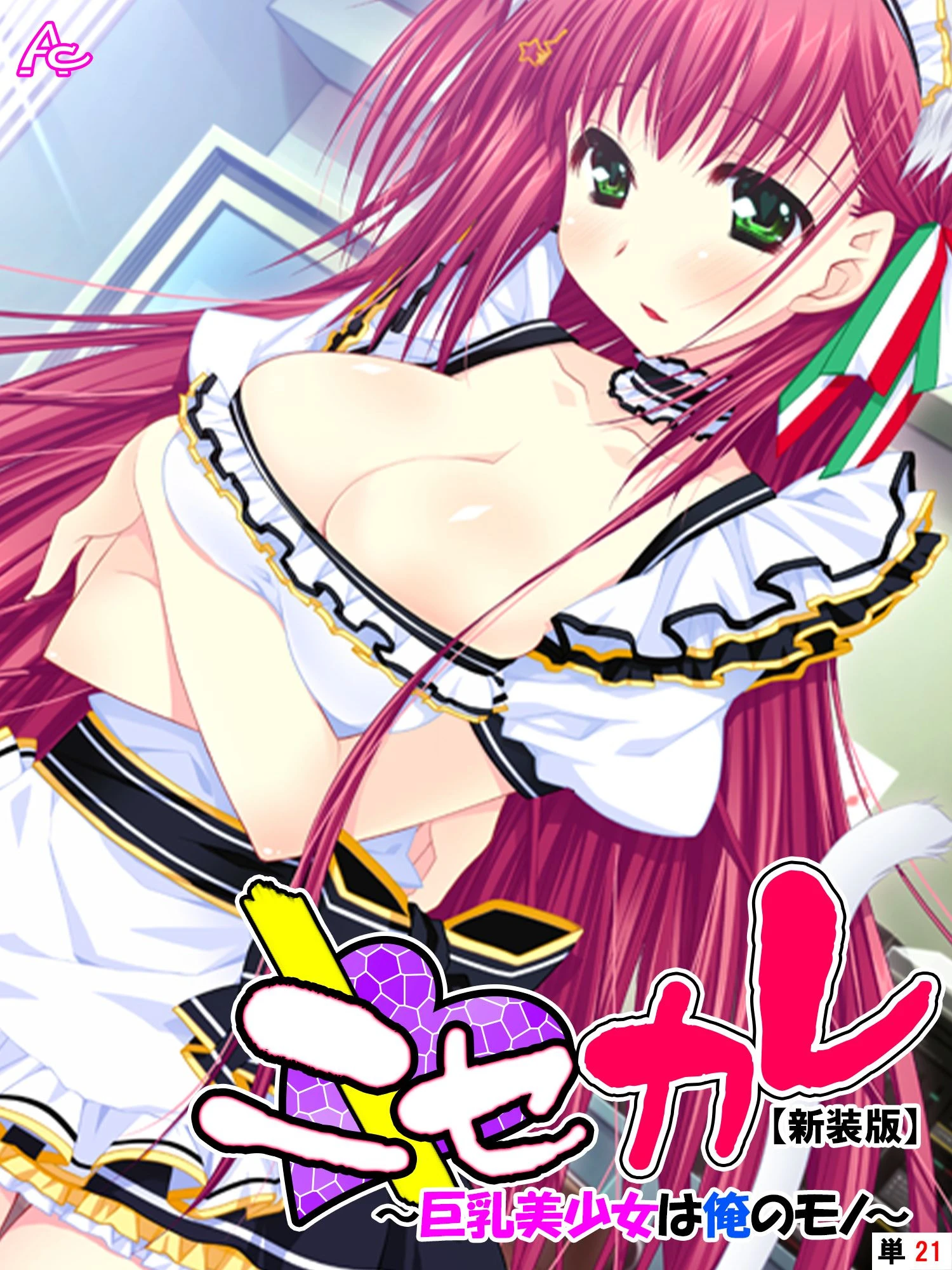 【新装版】ニセカレ 〜巨乳美少女は俺のモノ〜 （単話） 最終話 エロ漫画 無料