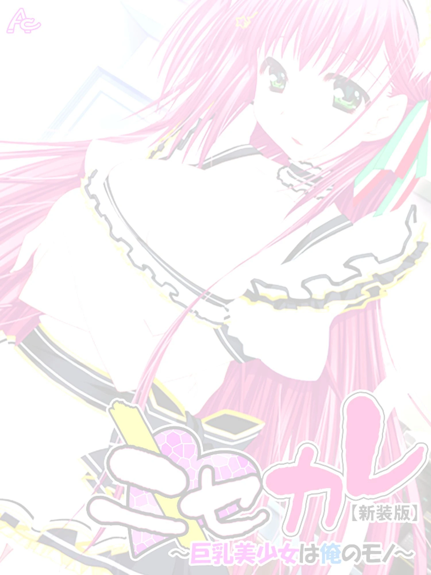 【新装版】ニセカレ 〜巨乳美少女は俺のモノ〜 （単話） 最終話 2ページ