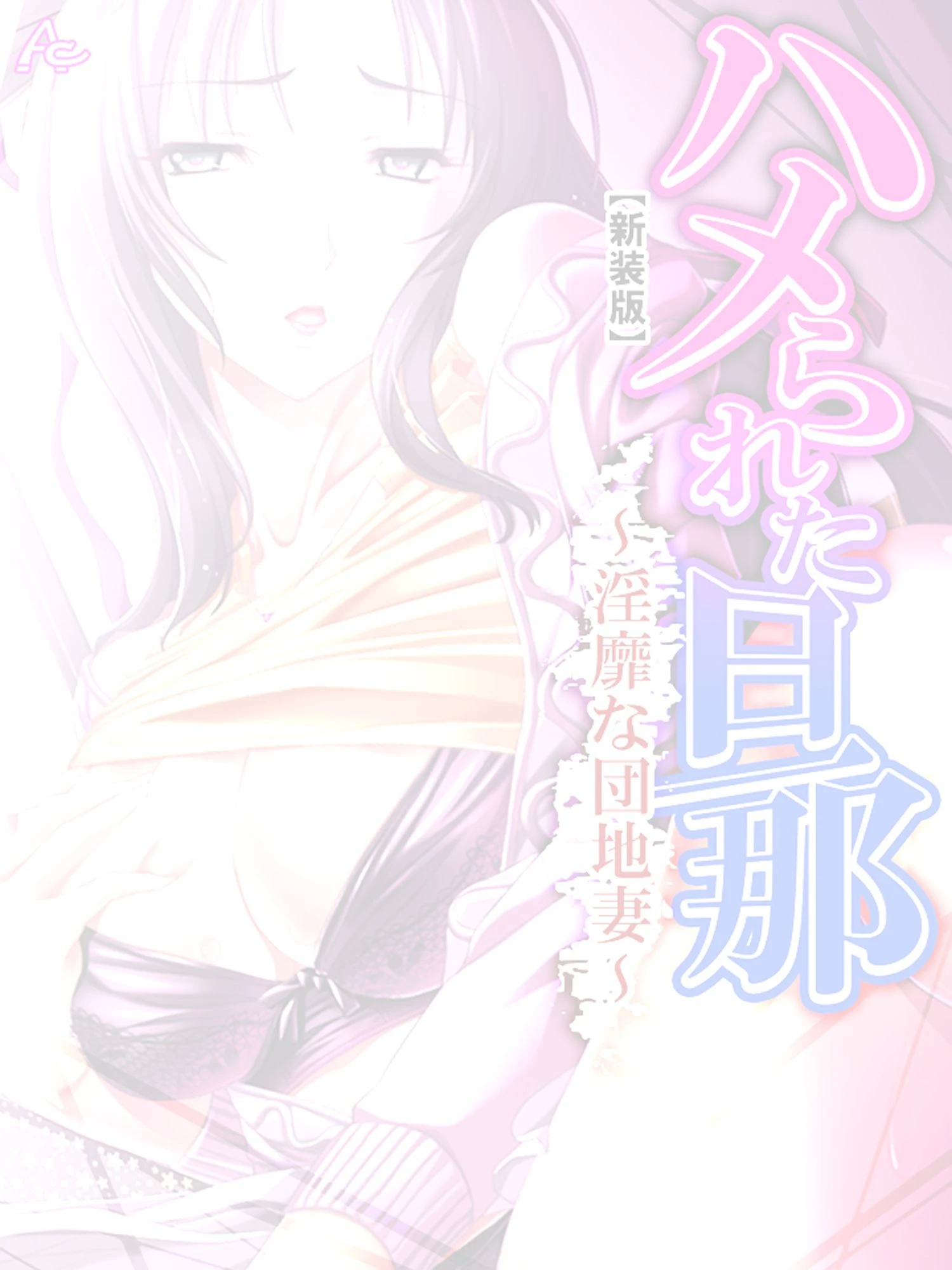 【新装版】ハメられた旦那 〜淫靡な団地妻〜 （単話） 最終話 2ページ