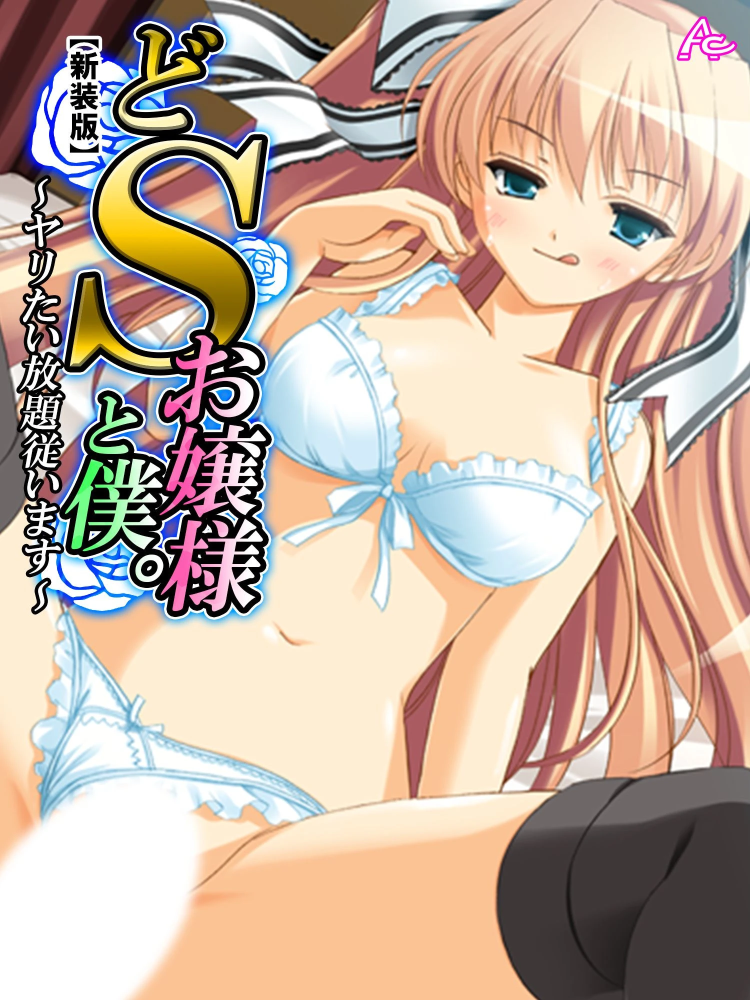 【新装版】どSお嬢様と僕。 〜ヤリたい放題従います〜 第3巻 エロ漫画 無料