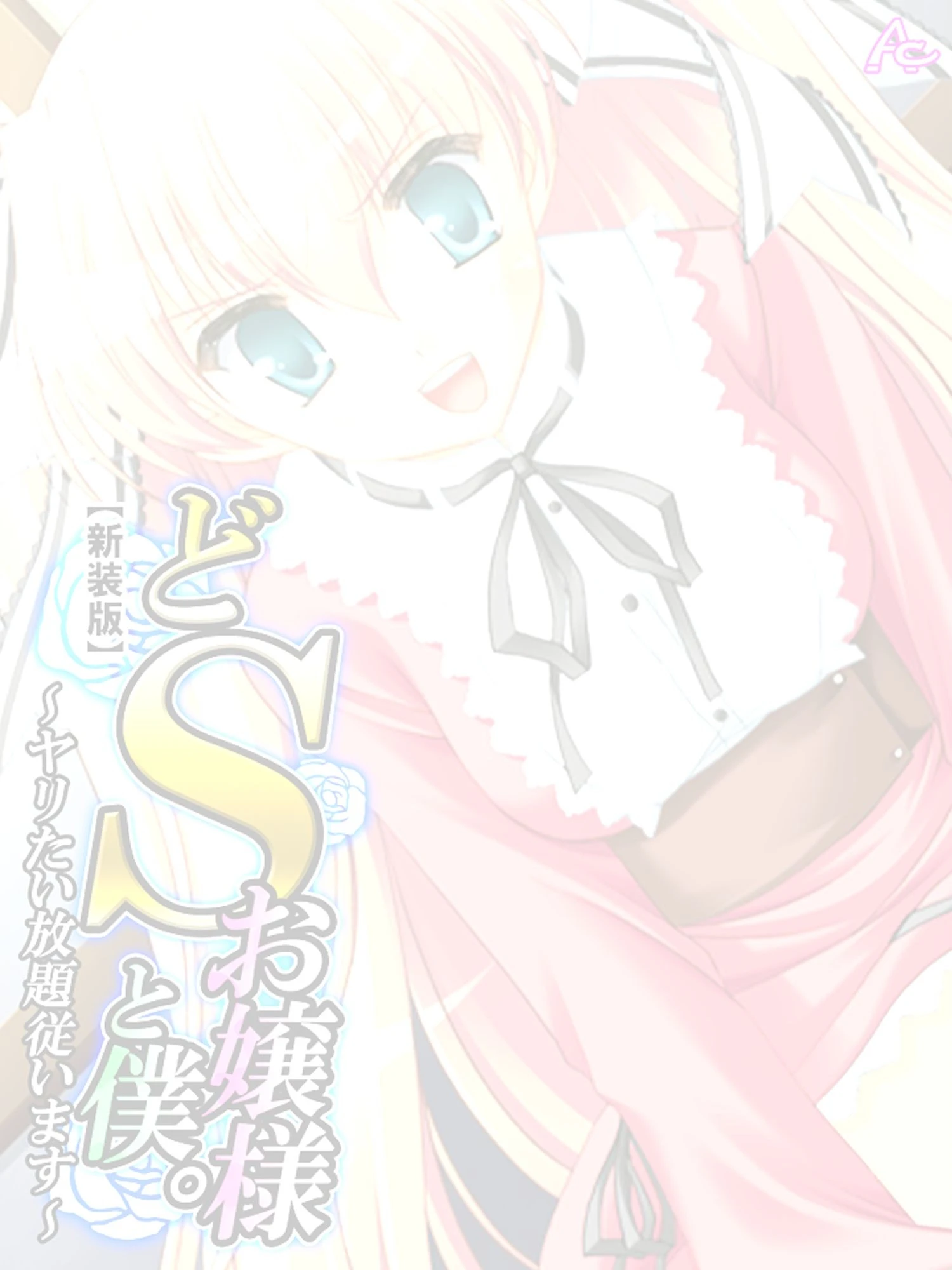 どSお嬢様と僕。(単話) 2ページ