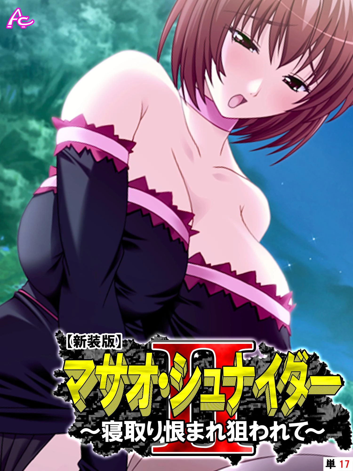 【新装版】マサオ・シュナイダ―II 〜寝取り恨まれ狙われて〜 （単話） 最終話 エロ漫画 無料