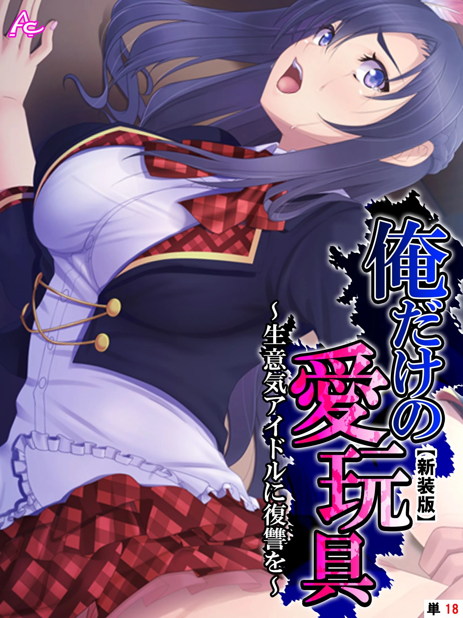 俺だけの愛玩具 〜生意気アイドルに復讐を〜 （単話） エロ漫画 無料