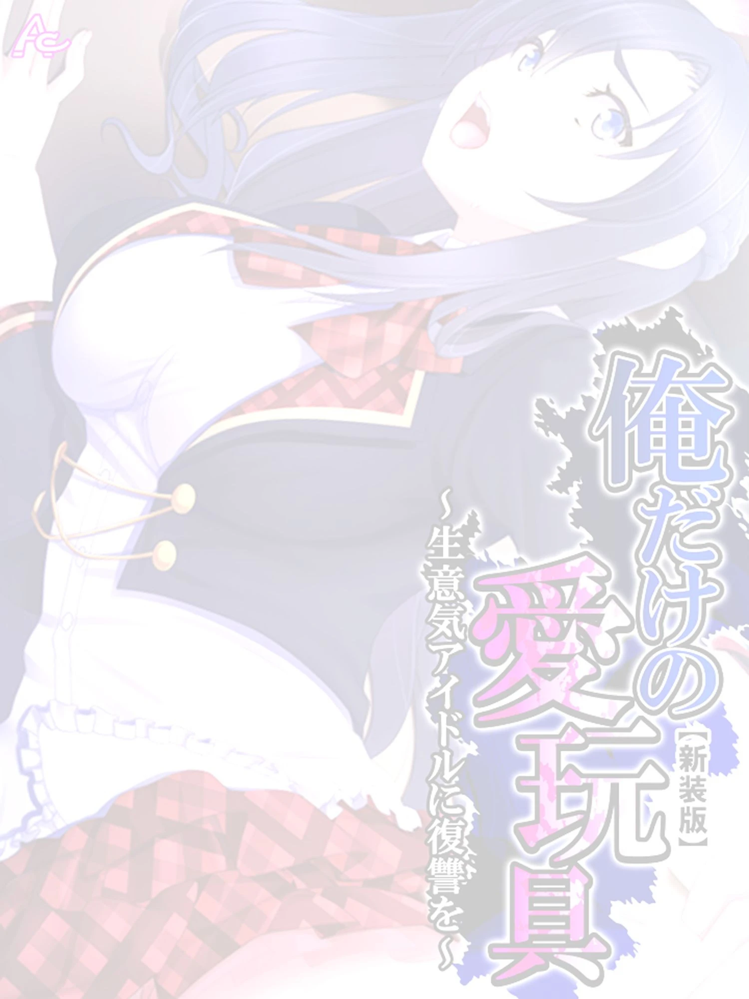 俺だけの愛玩具 〜生意気アイドルに復讐を〜 （単話） 2ページ