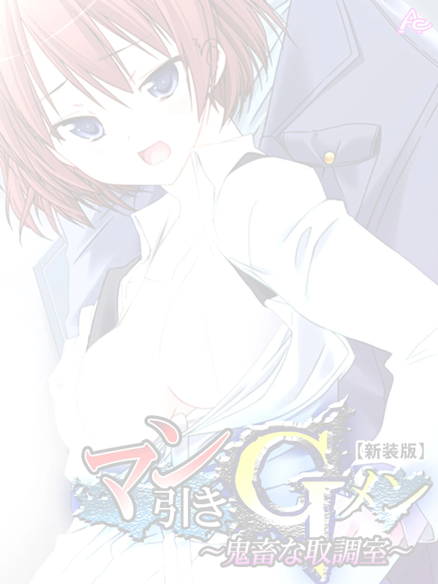 マン引きGメン 〜鬼畜な取調室〜（単話） 2ページ