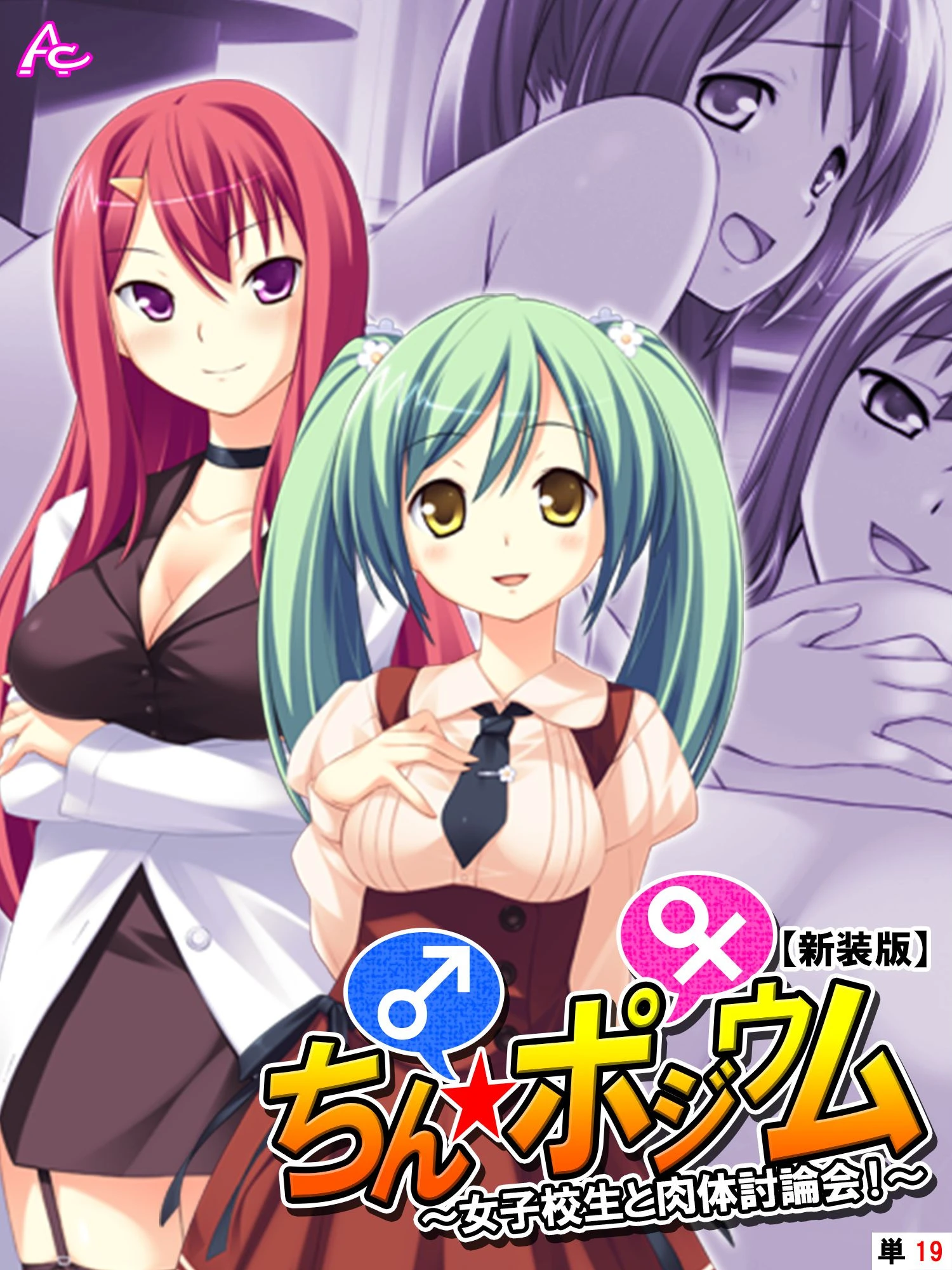 【新装版】ちん☆ポジウム 〜女子校生と肉体討論会！〜 （単話） 最終話 エロ漫画 無料