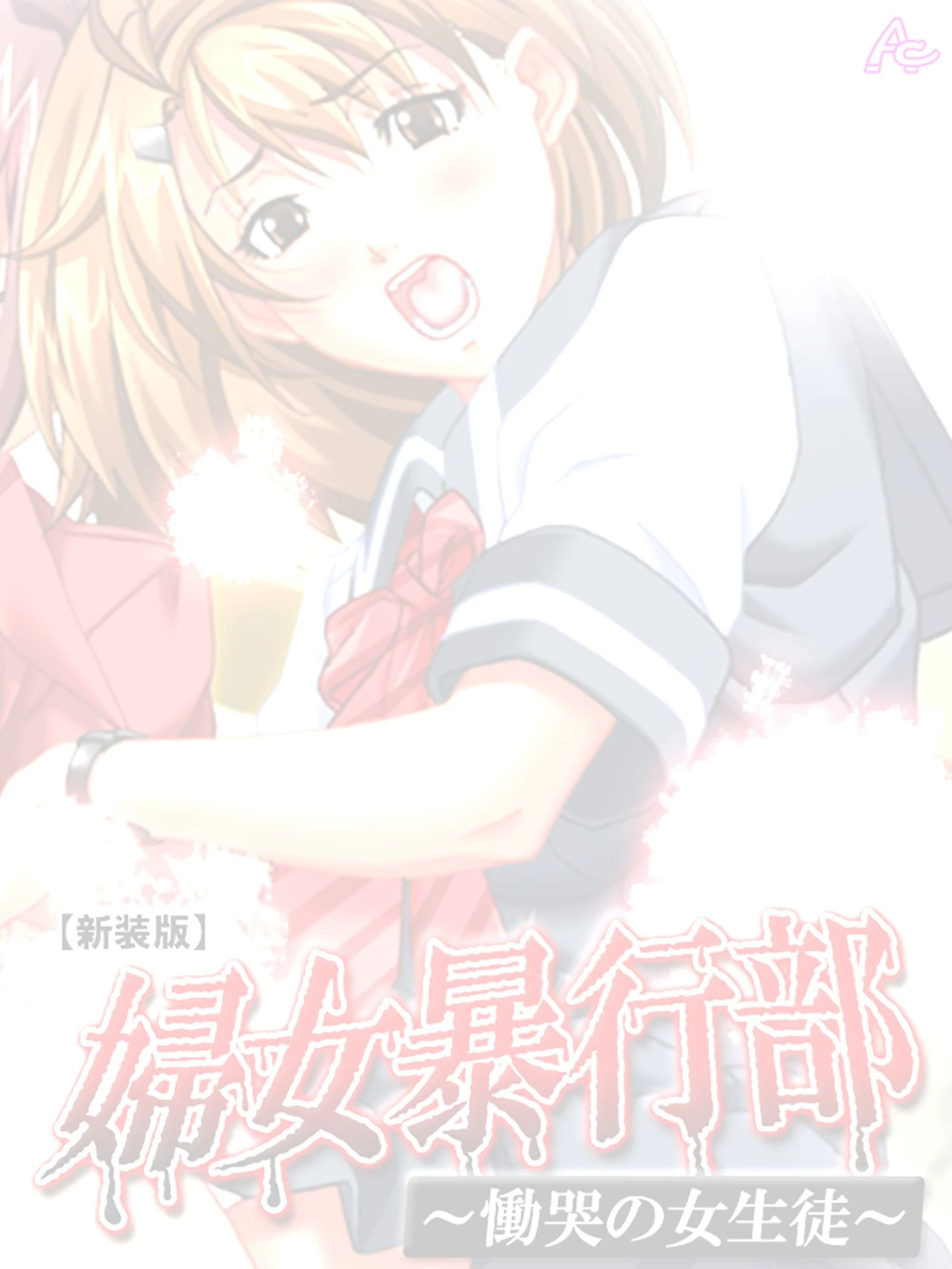 【新装版】婦女暴行部 〜慟哭の女生徒〜 （単話） 最終話 2ページ