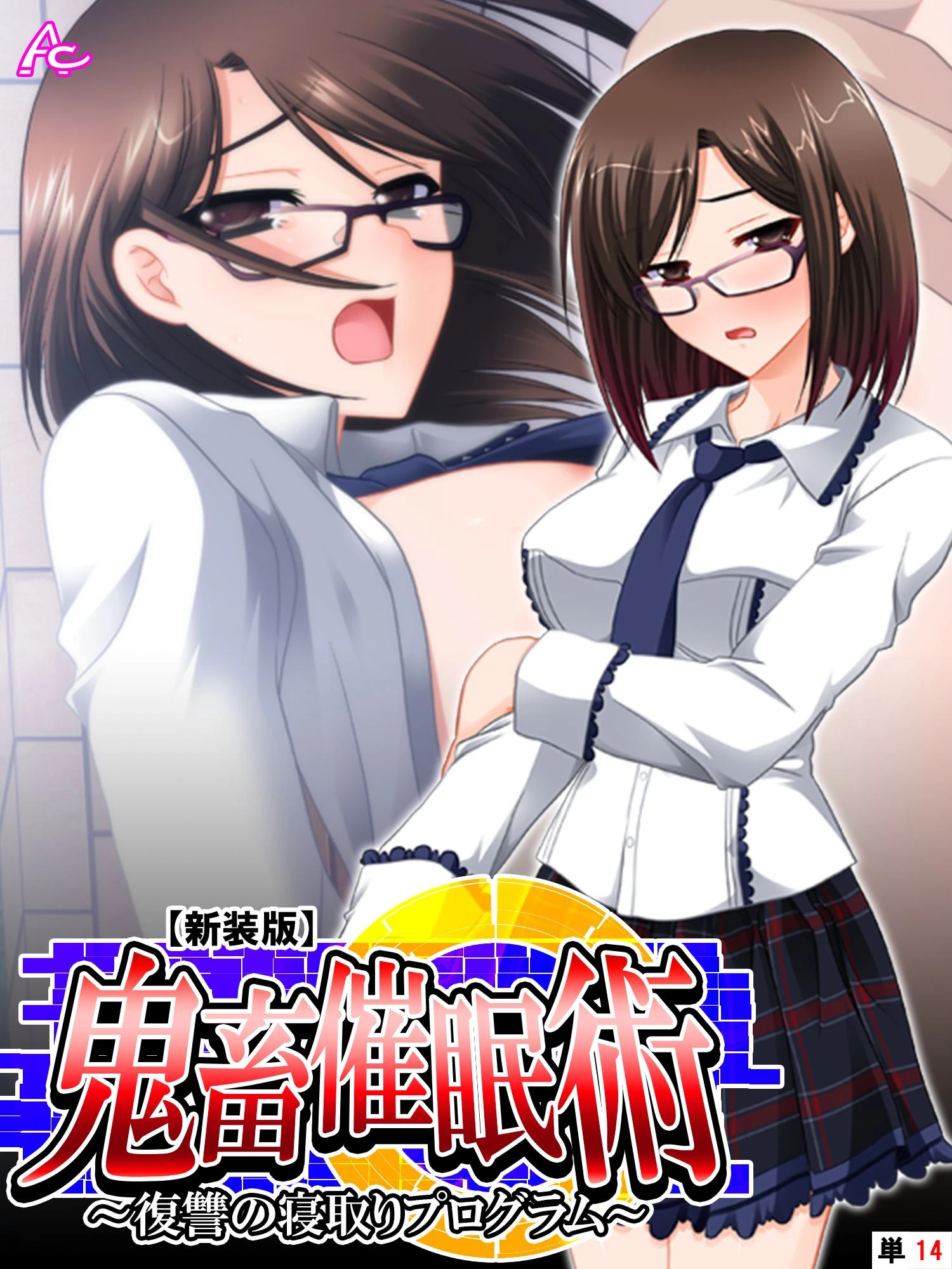 【新装版】鬼畜催●術 〜復讐の寝取りプログラム〜 （単話） 最終話 エロ漫画 無料