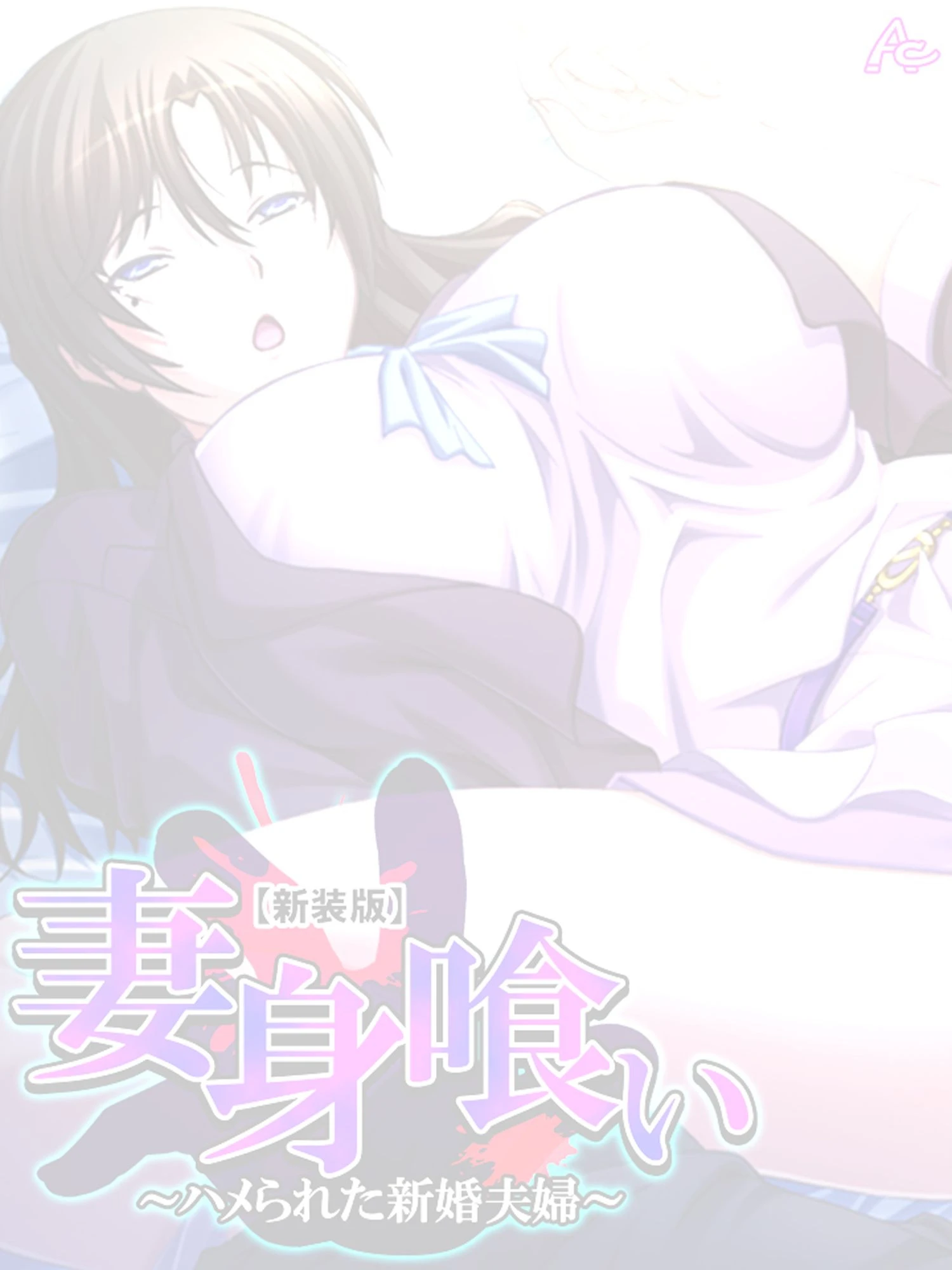 妻身喰い（単話） 2ページ