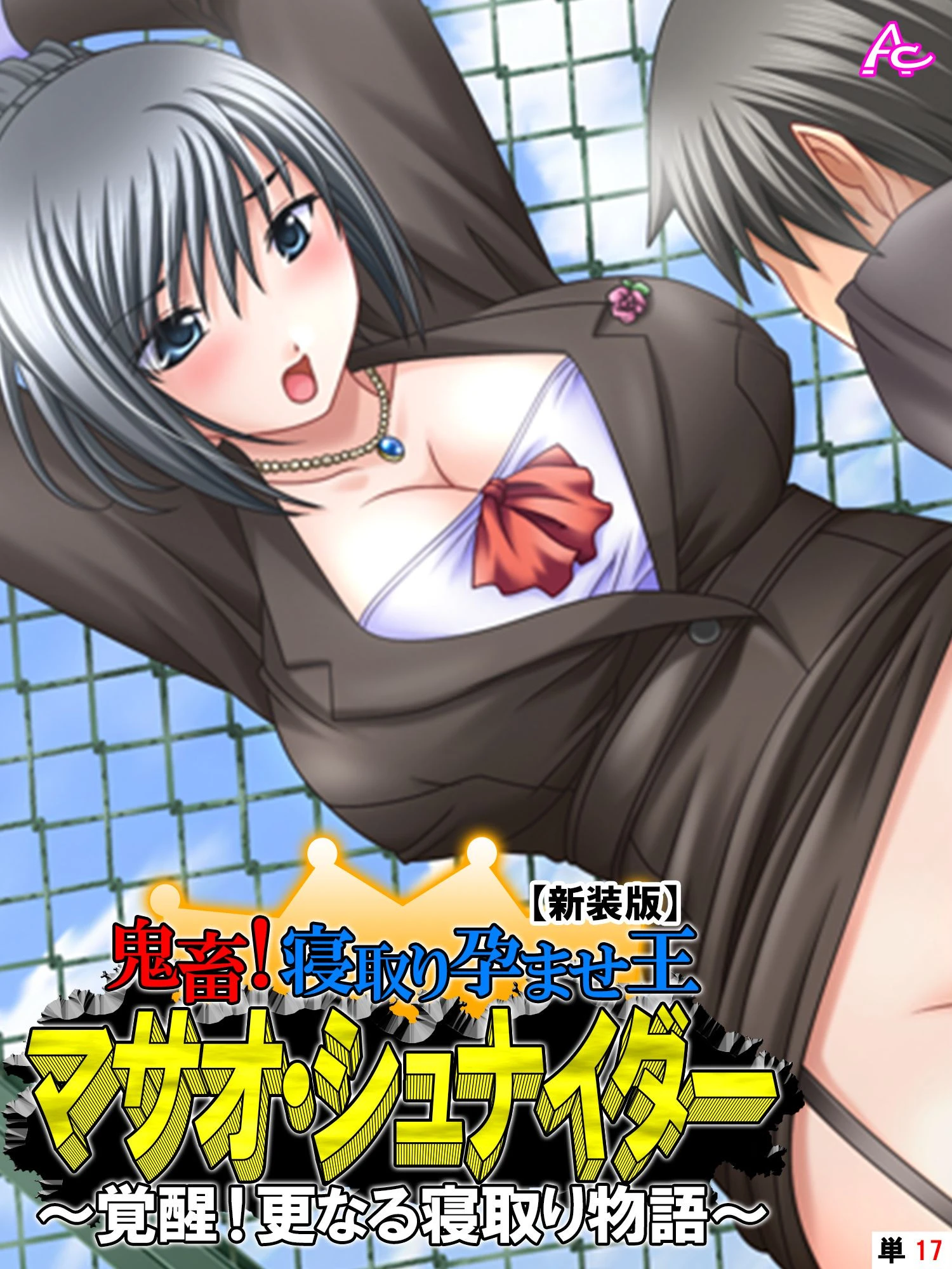 【新装版】鬼畜！寝取り孕ませ王 マサオ・シュナイダー 〜覚醒！更なる寝取り物語〜 （単話） 最終話 エロ漫画 無料