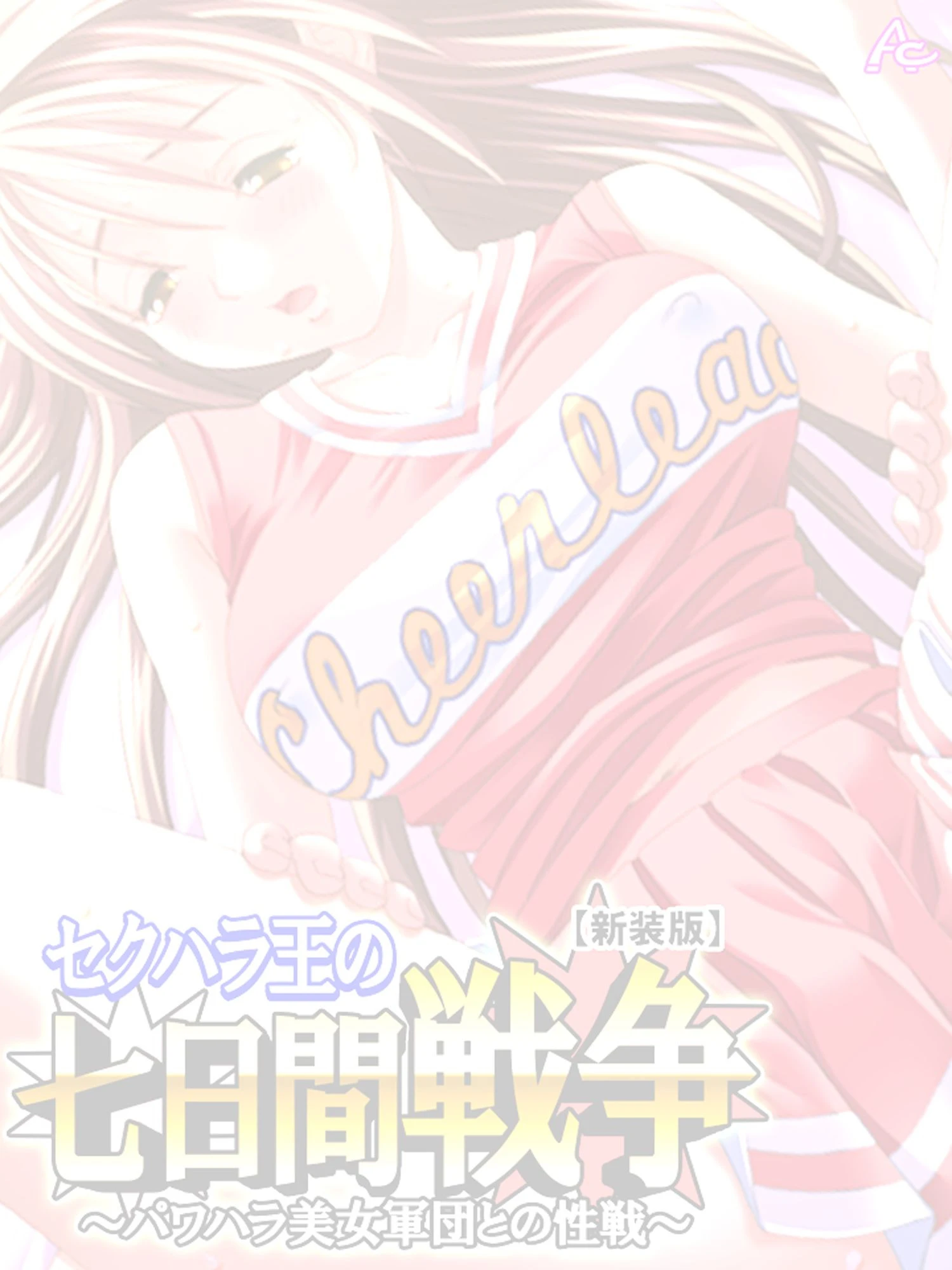 【新装版】セクハラ王の七日間戦争 〜パワハラ美女軍団との性戦〜 （単話） 最終話 2ページ