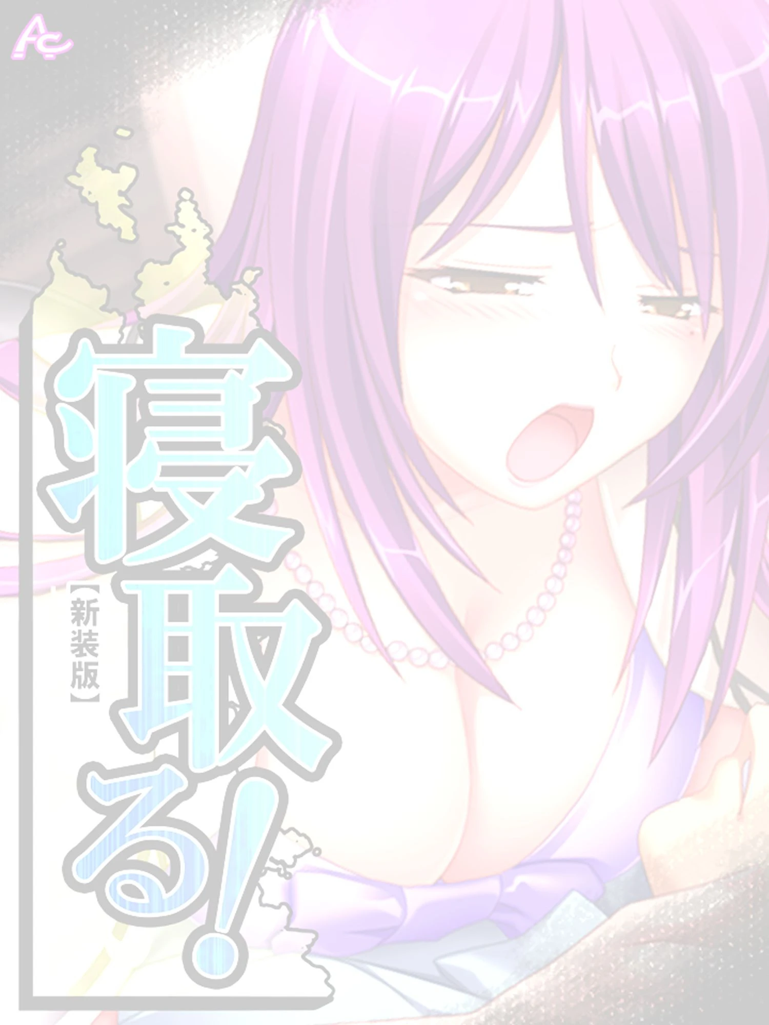 【新装版】寝取る！ （単話） 最終話 2ページ