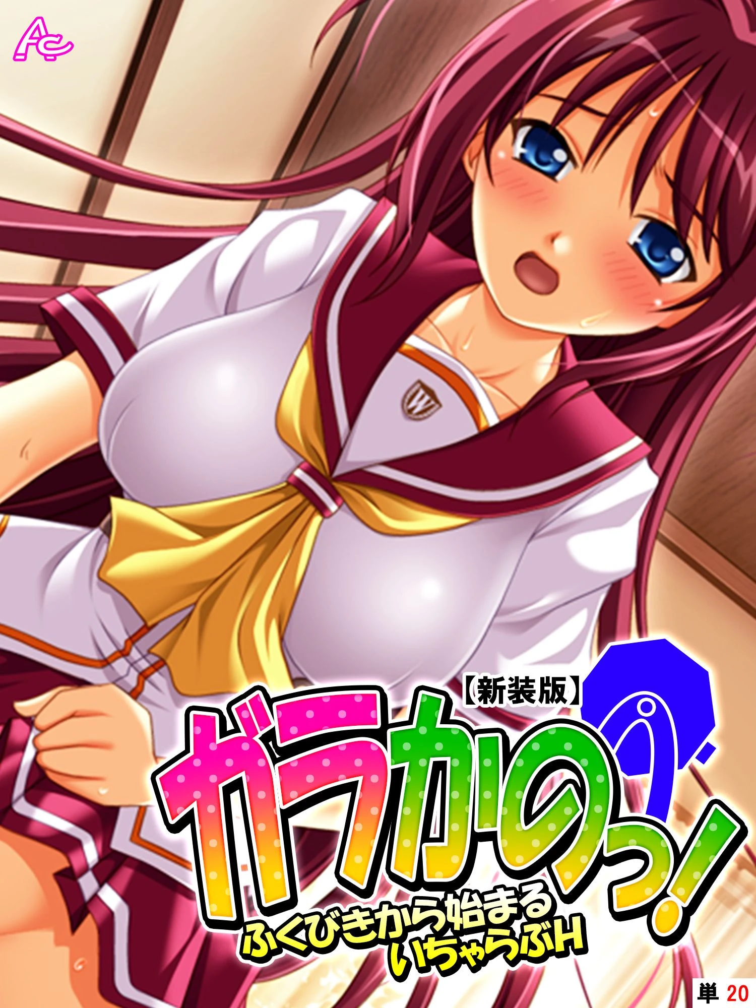 【新装版】ガラかのっ！ 〜ふくびきから始まるいちゃらぶH〜 （単話） 最終話 エロ漫画 無料