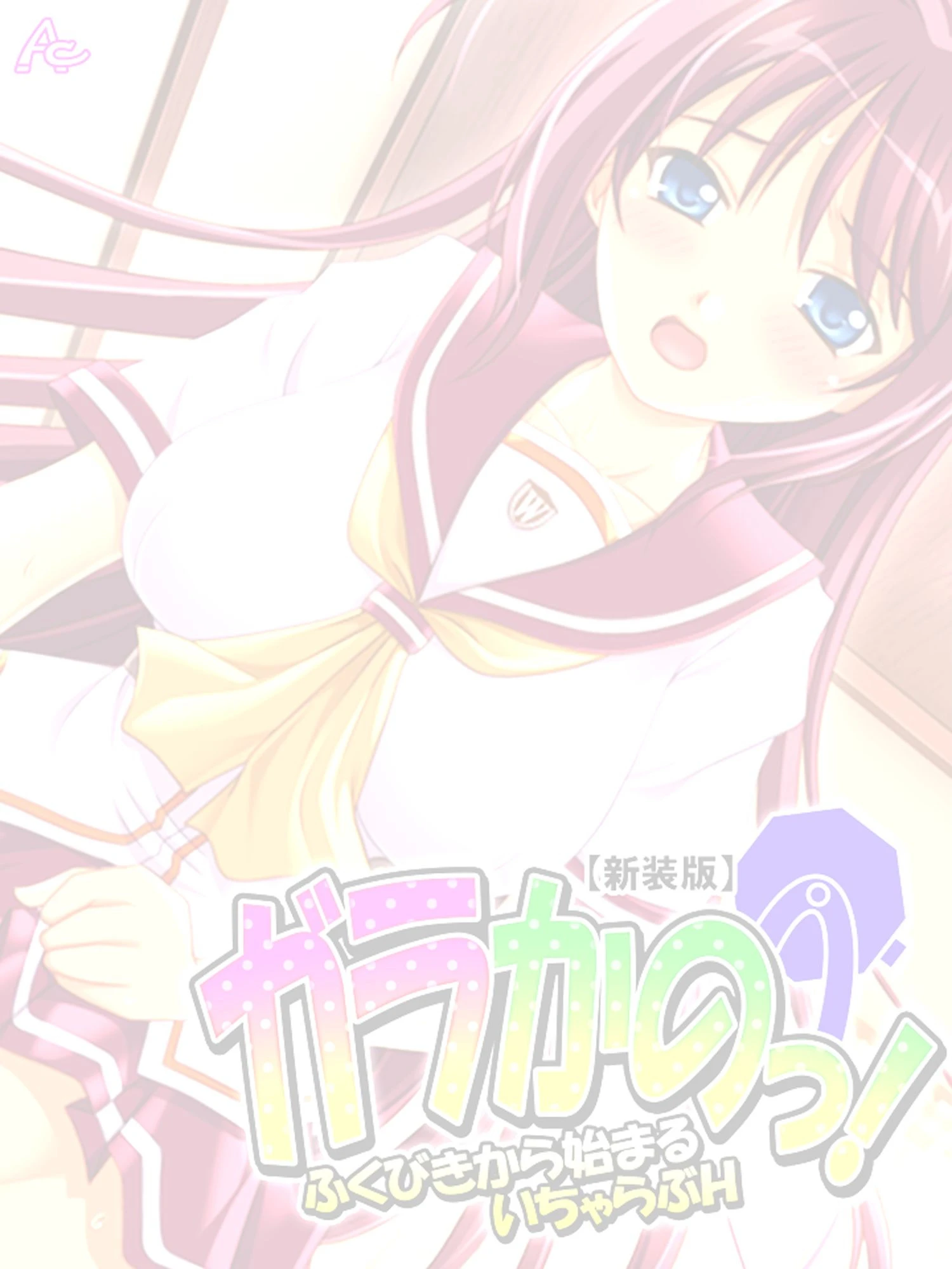 【新装版】ガラかのっ！ 〜ふくびきから始まるいちゃらぶH〜 （単話） 最終話 2ページ