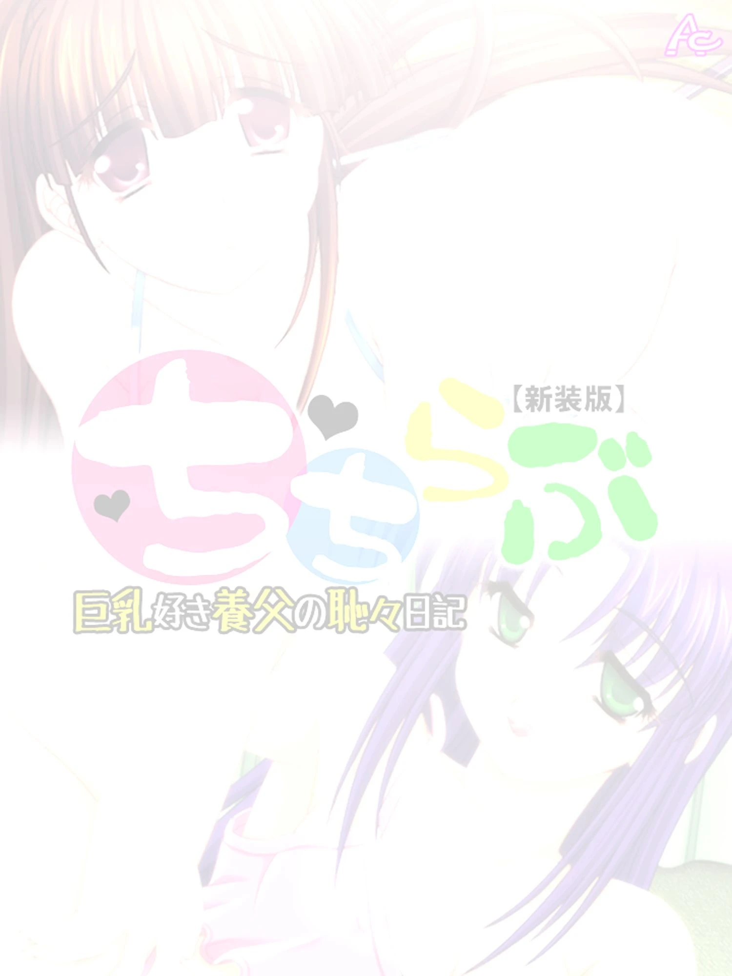 ちちらぶ（単話） 2ページ