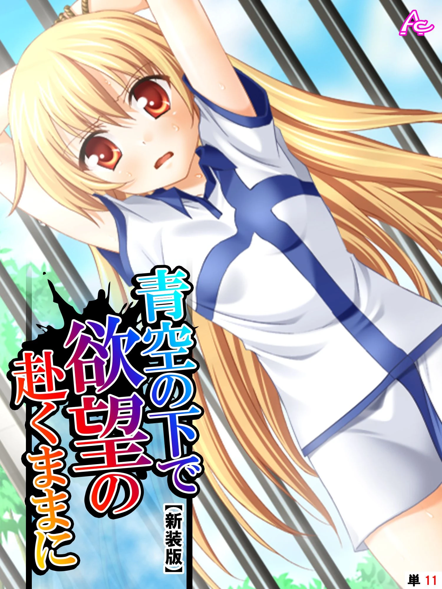 【新装版】青空の下で欲望の赴くままに （単話） 最終日 エロ漫画 無料