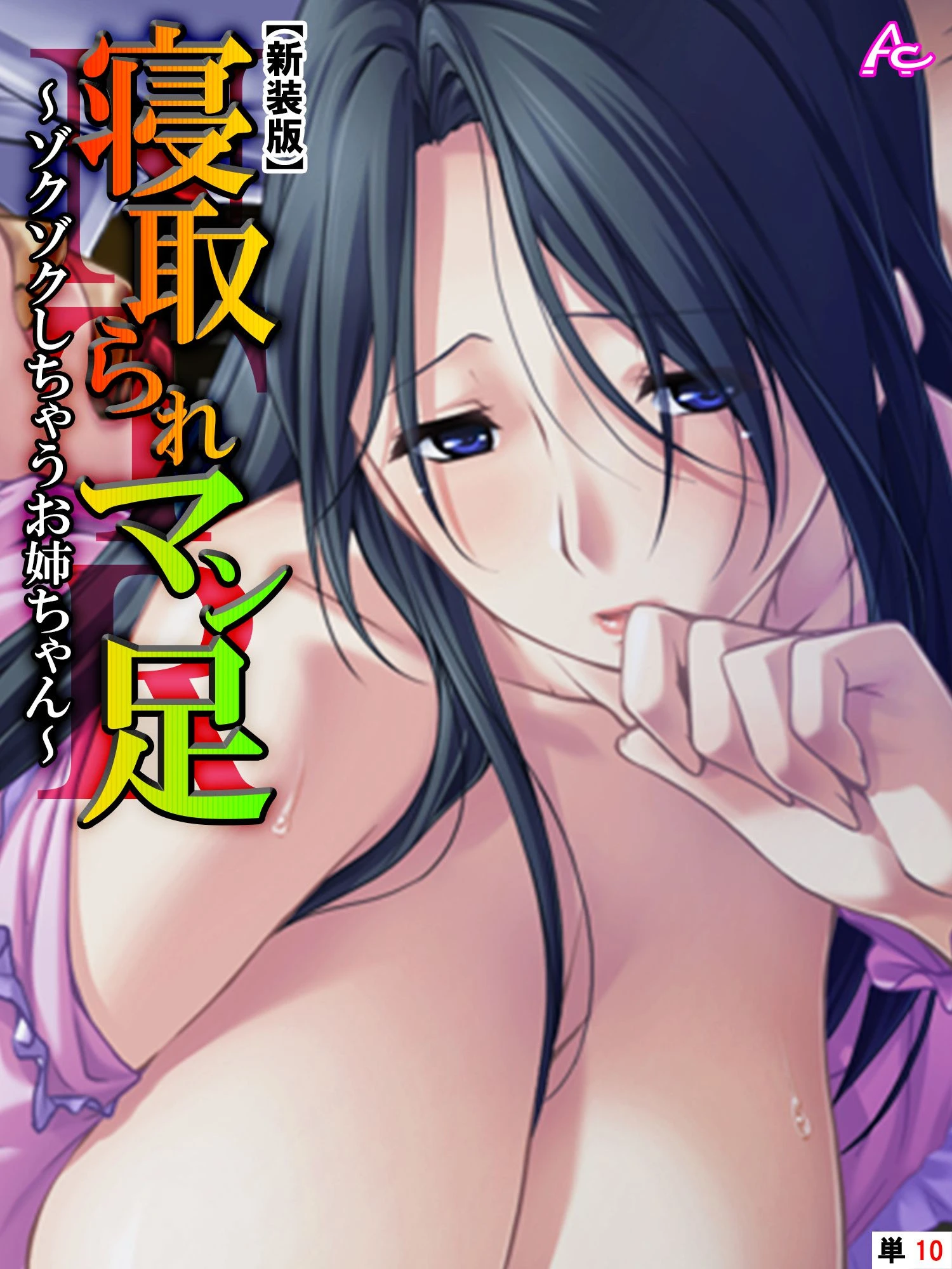 【新装版】寝取られマン足 〜ゾクゾクしちゃうお姉ちゃん〜 （単話） 最終話 エロ漫画 無料