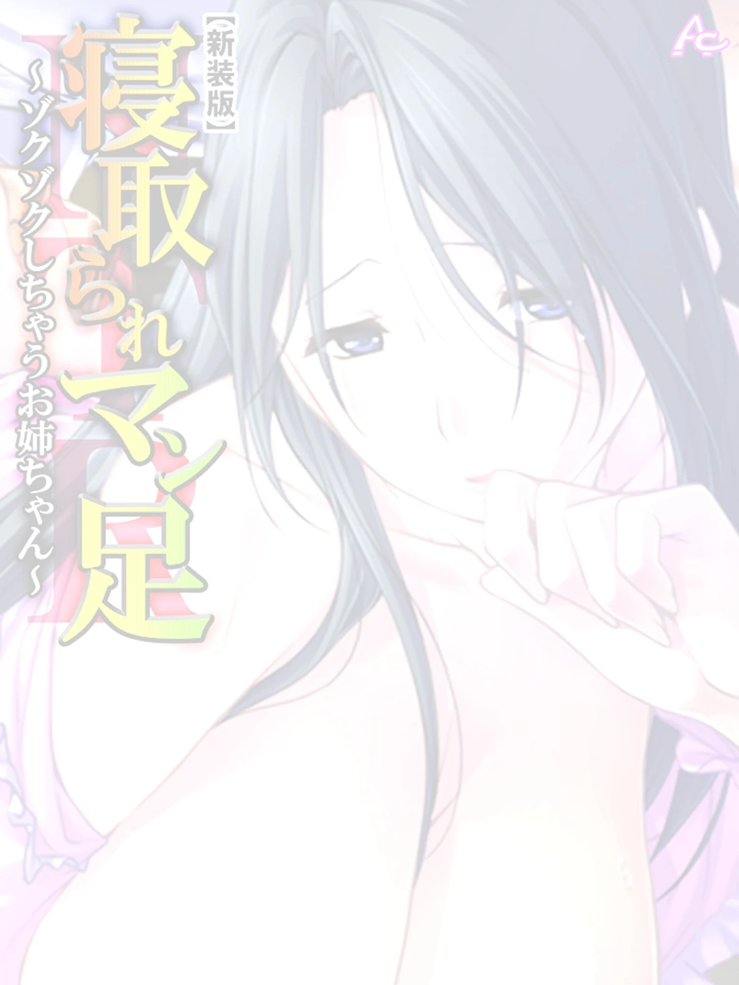 【新装版】寝取られマン足 〜ゾクゾクしちゃうお姉ちゃん〜 （単話） 最終話 2ページ