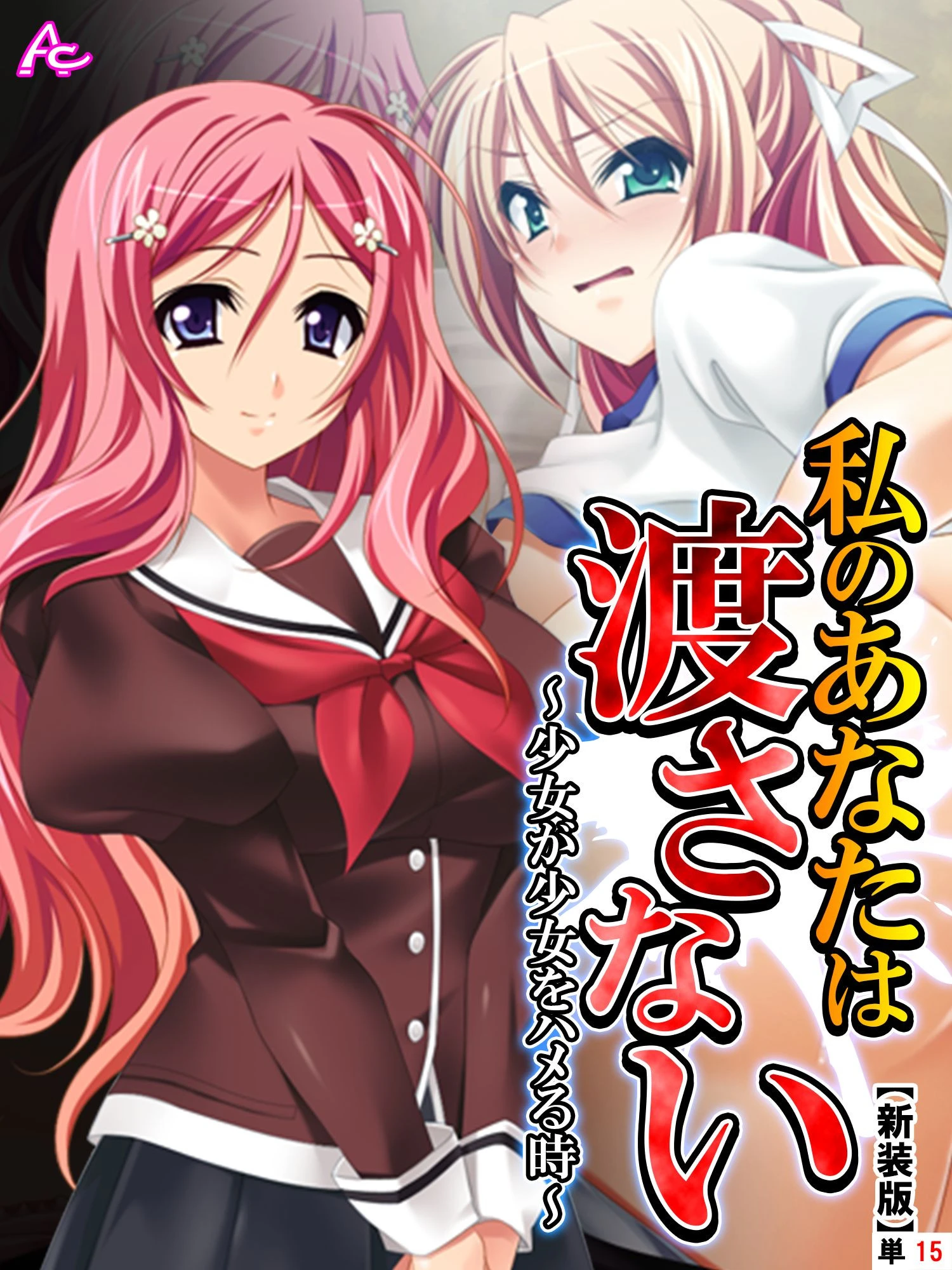 【新装版】私のあなたは渡さない 〜少女が少女をハメる時〜 （単話） 最終話 エロ漫画 無料