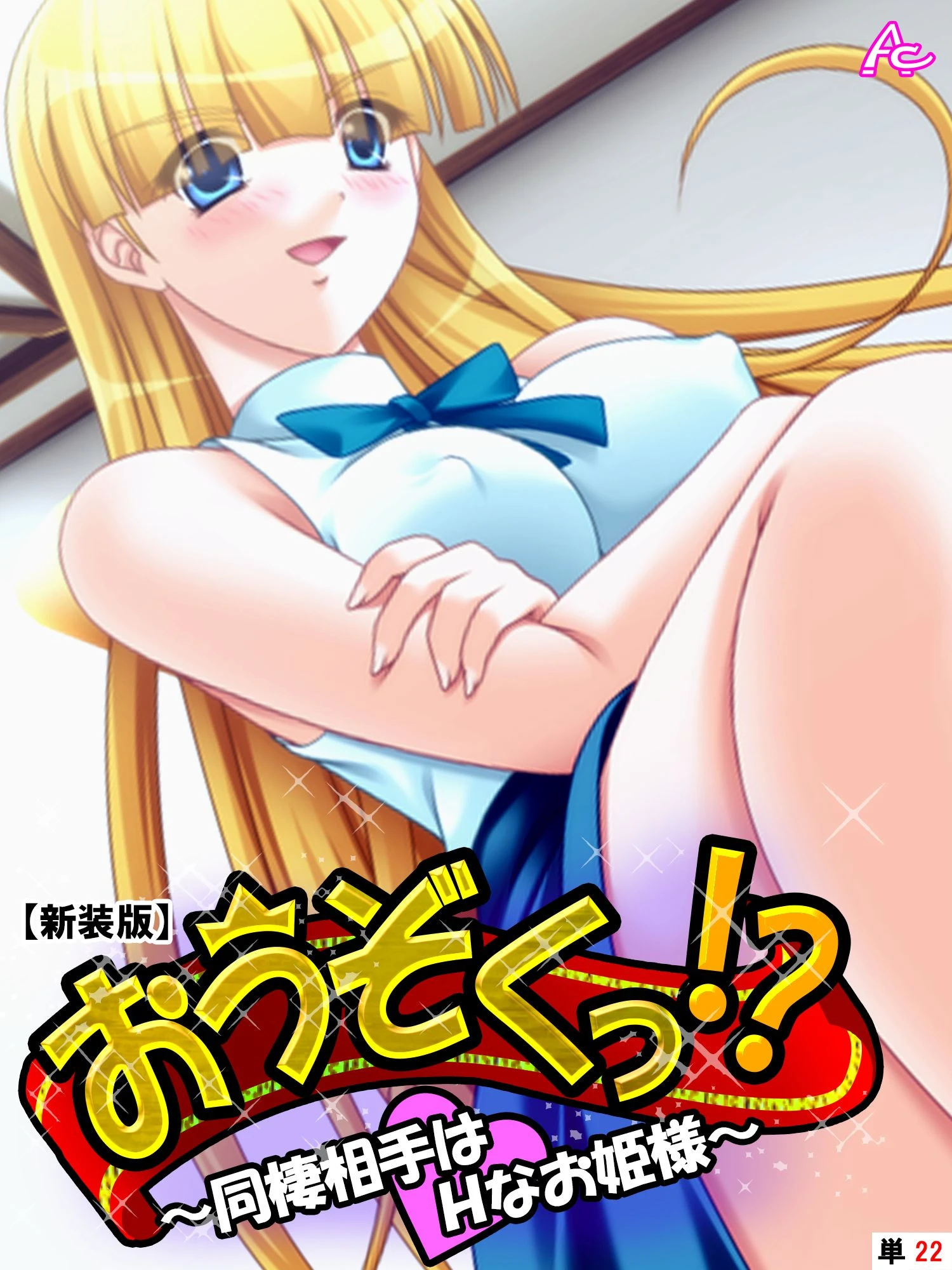 【新装版】おうぞくっ！？ 〜同棲相手はHなお姫様〜 （単話） 最終話 エロ漫画 無料