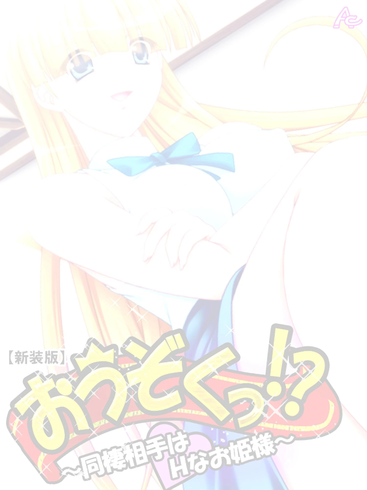 【新装版】おうぞくっ!? 〜同棲相手はHなお姫様〜 (単話) 最終話 2ページ