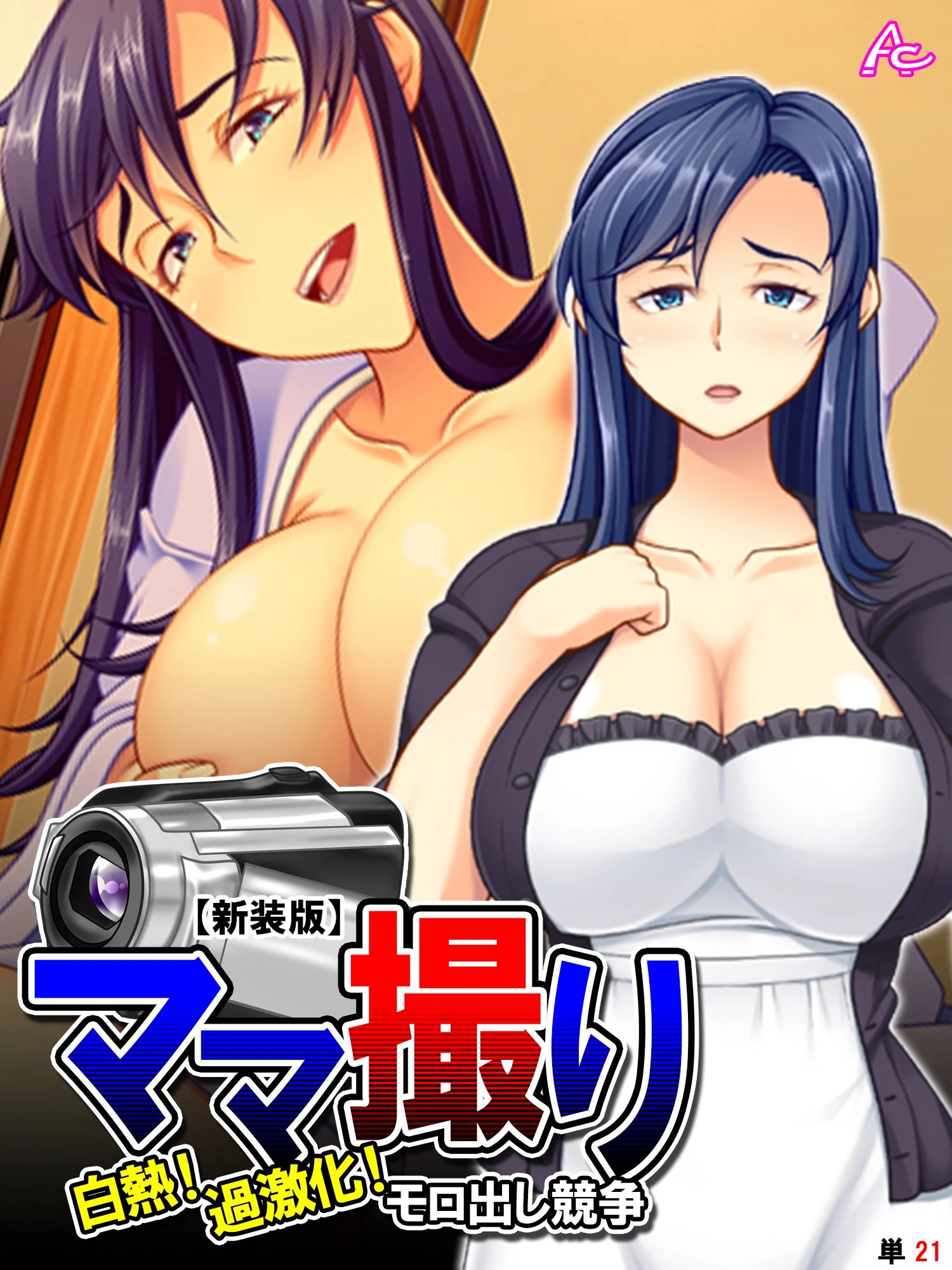 【新装版】ママ撮り 〜白熱！過激化！モロ出し競争〜 （単話） 最終話 エロ漫画 無料