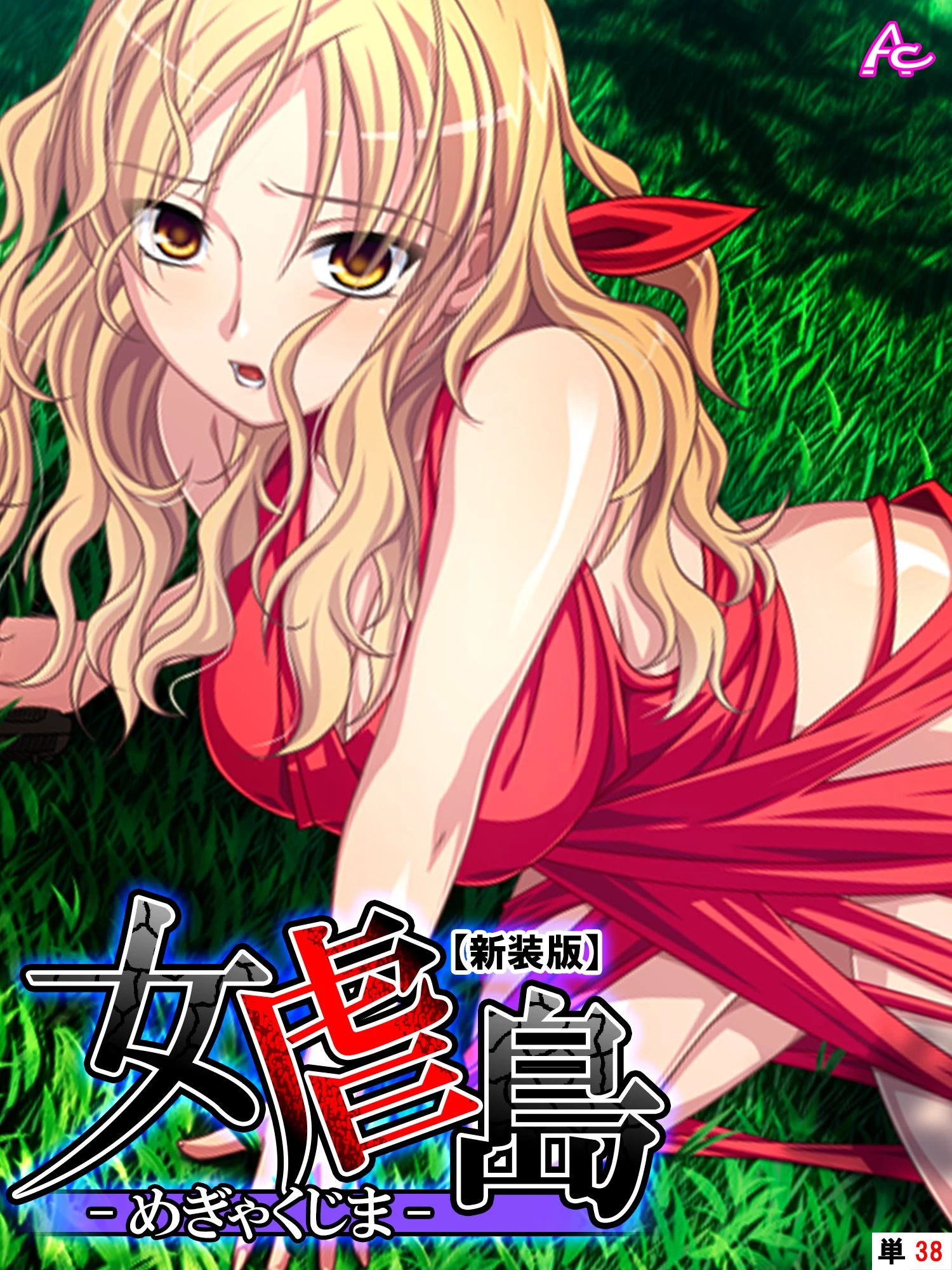 【新装版】女虐島 -めぎゃくじま- （単話） 最終話 エロ漫画 無料