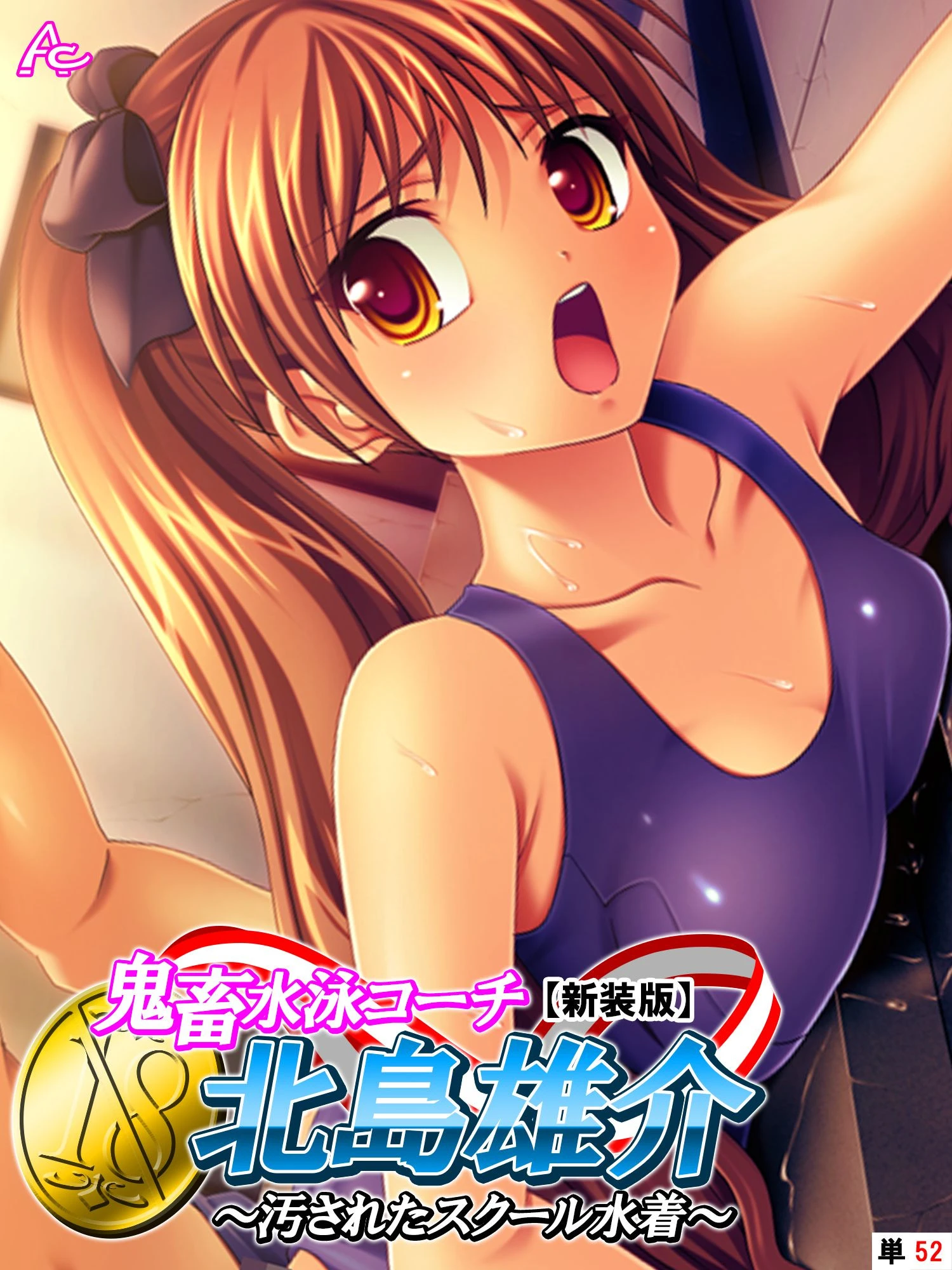 【新装版】鬼畜水泳コーチ 北島雄介 〜汚されたスクール水着〜 （単話） 最終話 エロ漫画 無料