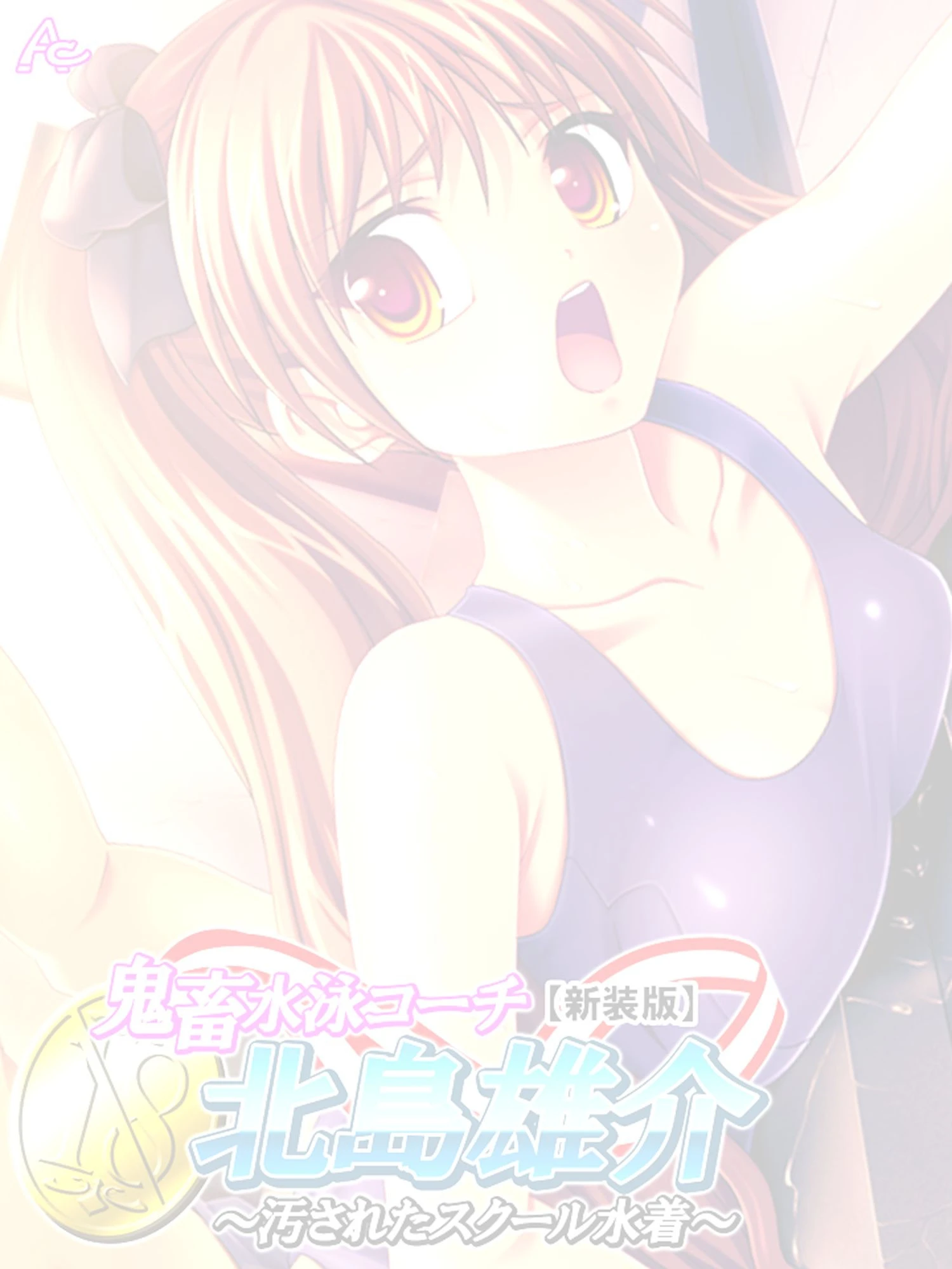 【新装版】鬼畜水泳コーチ 北島雄介 〜汚されたスクール水着〜 （単話） 最終話 2ページ