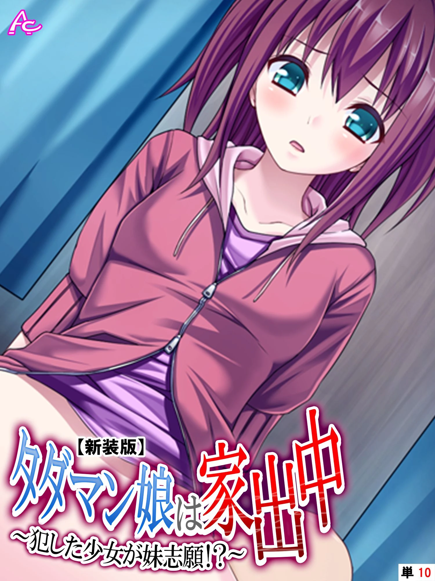 【新装版】タダマン娘は家出中 〜犯した少女が妹志願！？〜 （単話） 最終話 エロ漫画 無料