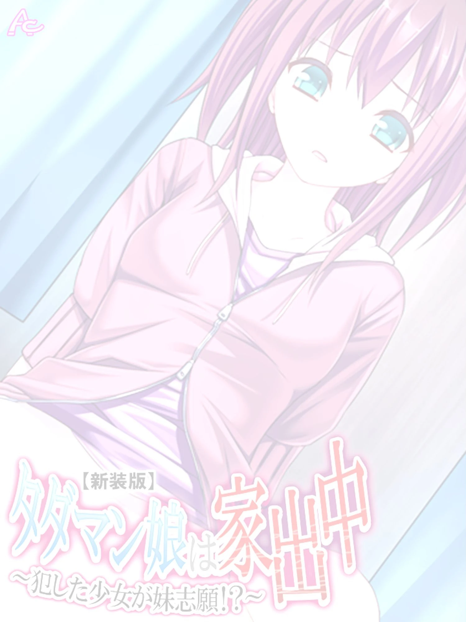 【新装版】タダマン娘は家出中 〜犯した少女が妹志願！？〜 （単話） 最終話 2ページ