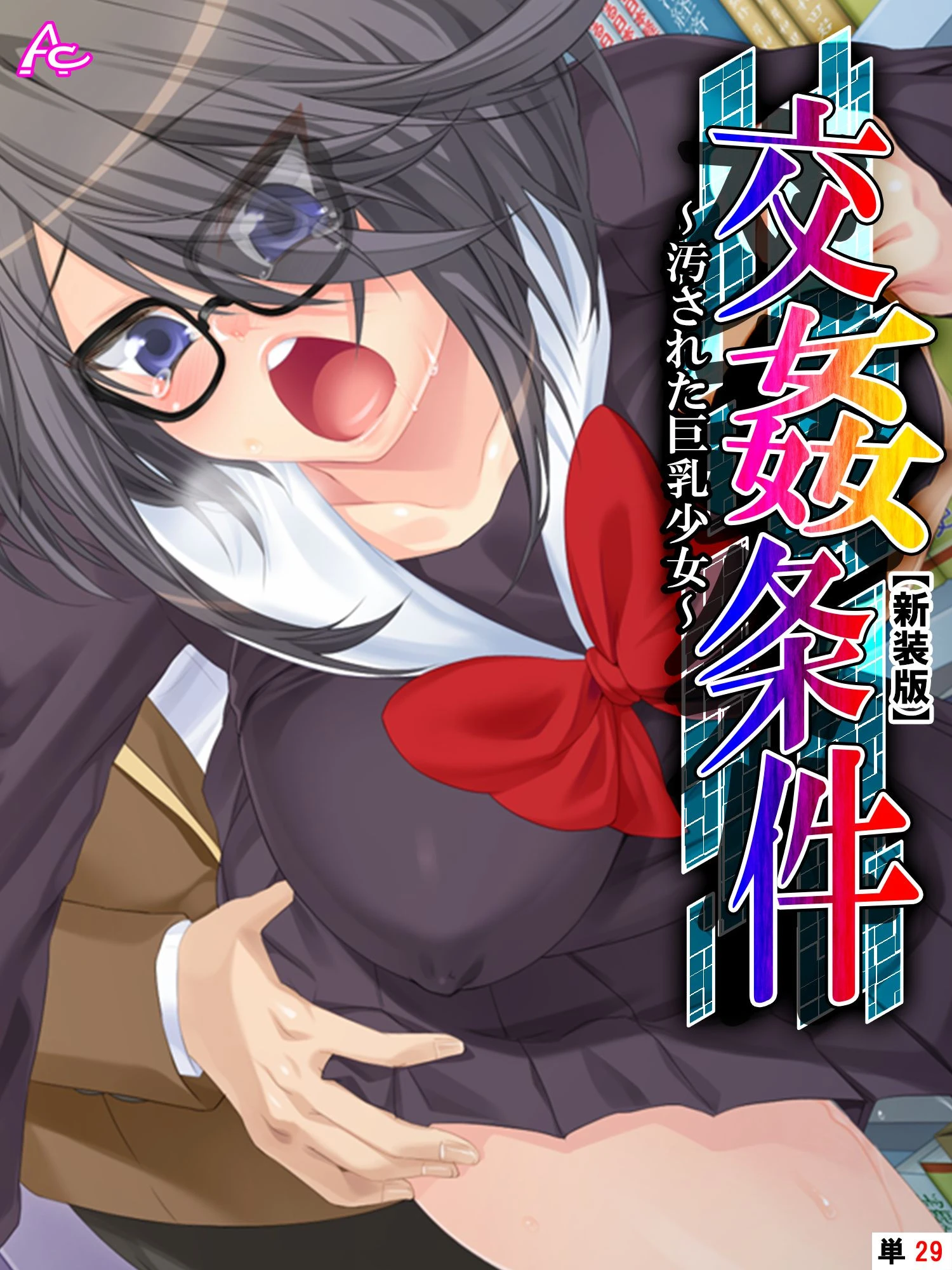 【新装版】交姦条件 〜汚された巨乳少女〜 （単話） 最終話 エロ漫画 無料