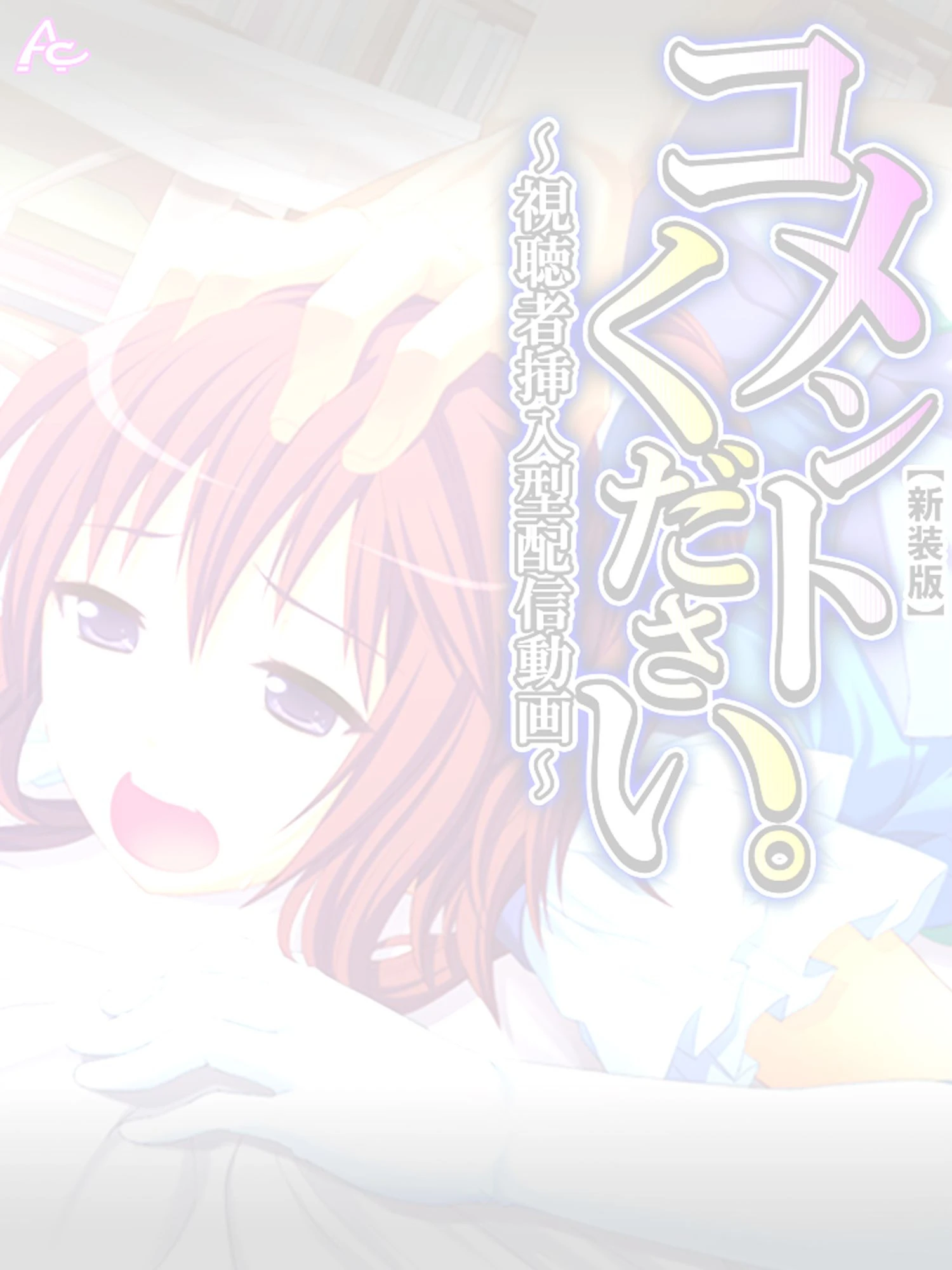 【新装版】コメントください。 〜視聴者挿入型配信動画〜 （単話） 最終回 2ページ