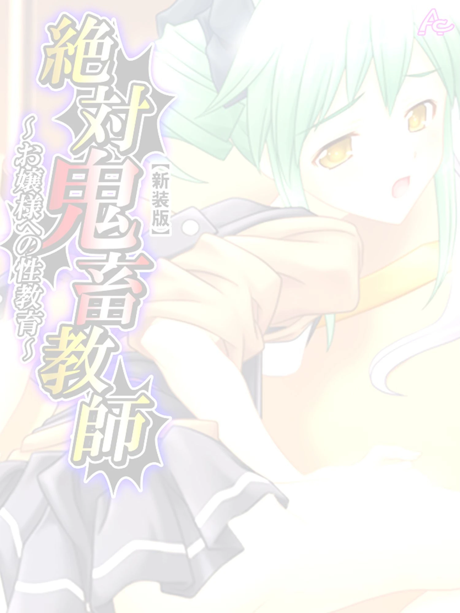 【新装版】絶対鬼畜教師 〜お嬢様への性教育〜 （単話） 最終話 2ページ