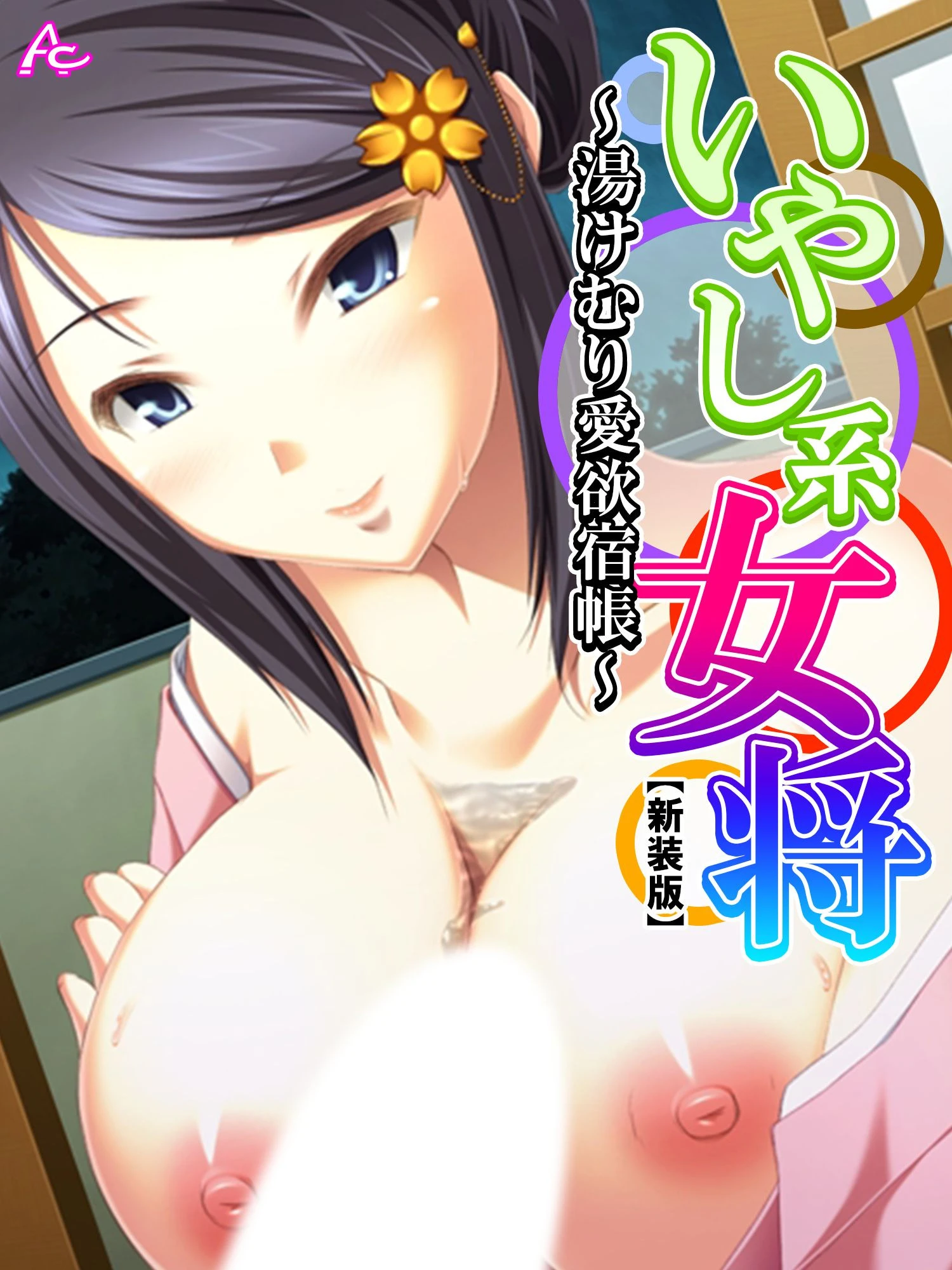 【新装版】いやし系女将 〜湯けむり愛欲宿帳〜 第3巻 エロ漫画 無料