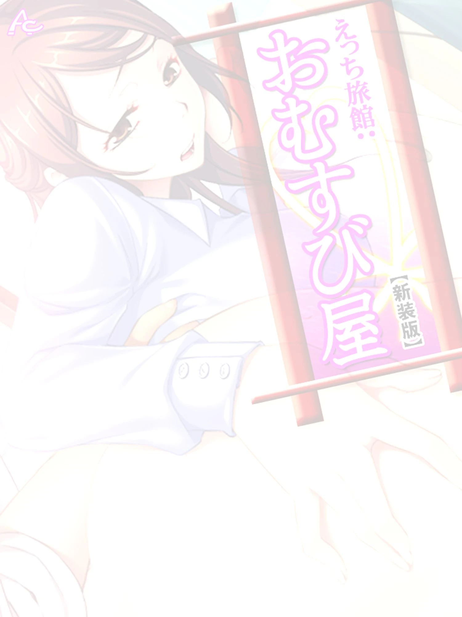 【新装版】えっち旅館:おむすび屋 〜僕と憧れの人妻は結ばれる？！〜 （単話） 最終話 2ページ