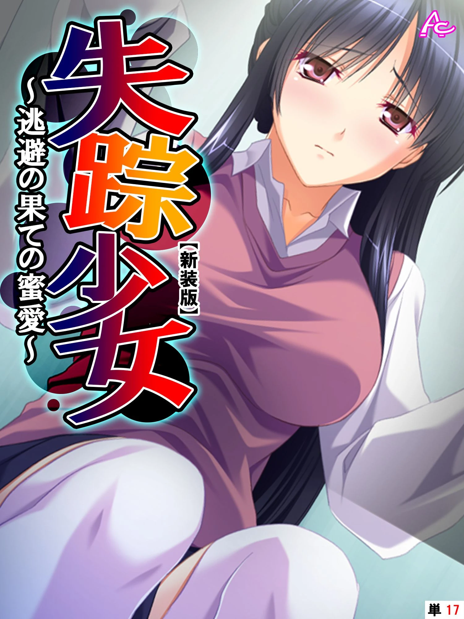 【新装版】失踪少女 〜逃避の果ての蜜愛〜 （単話） 最終話 エロ漫画 無料