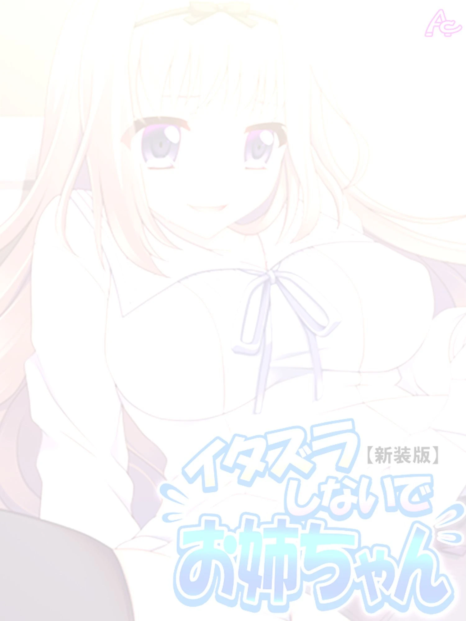 【新装版】イタズラしないでお姉ちゃん 〜恥ずかしいけど、気持ちいい!〜 (単話) 最終話 2ページ