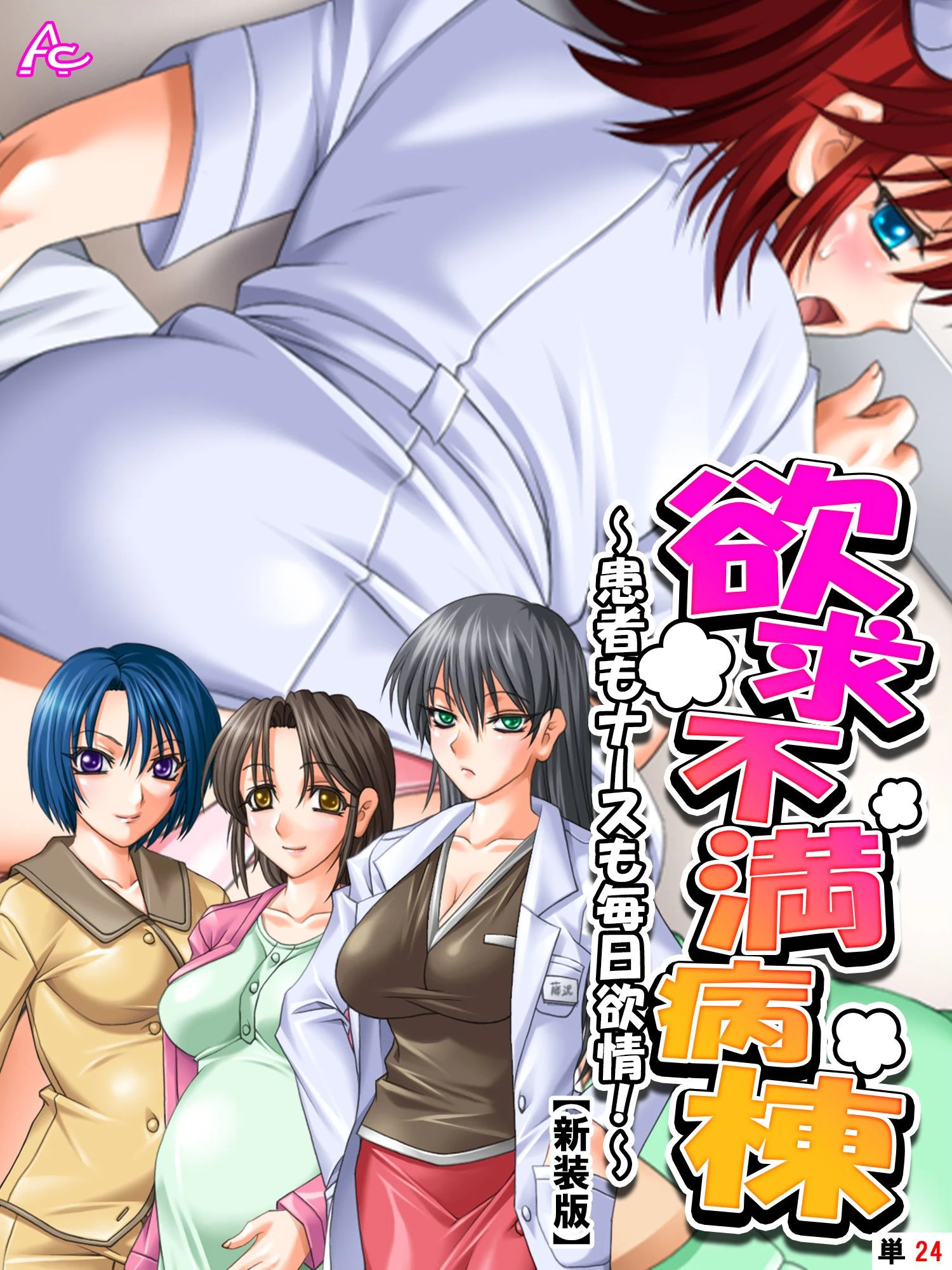 【新装版】欲求不満病棟 〜患者もナースも毎日欲情！〜 （単話）最終話 エロ漫画 無料