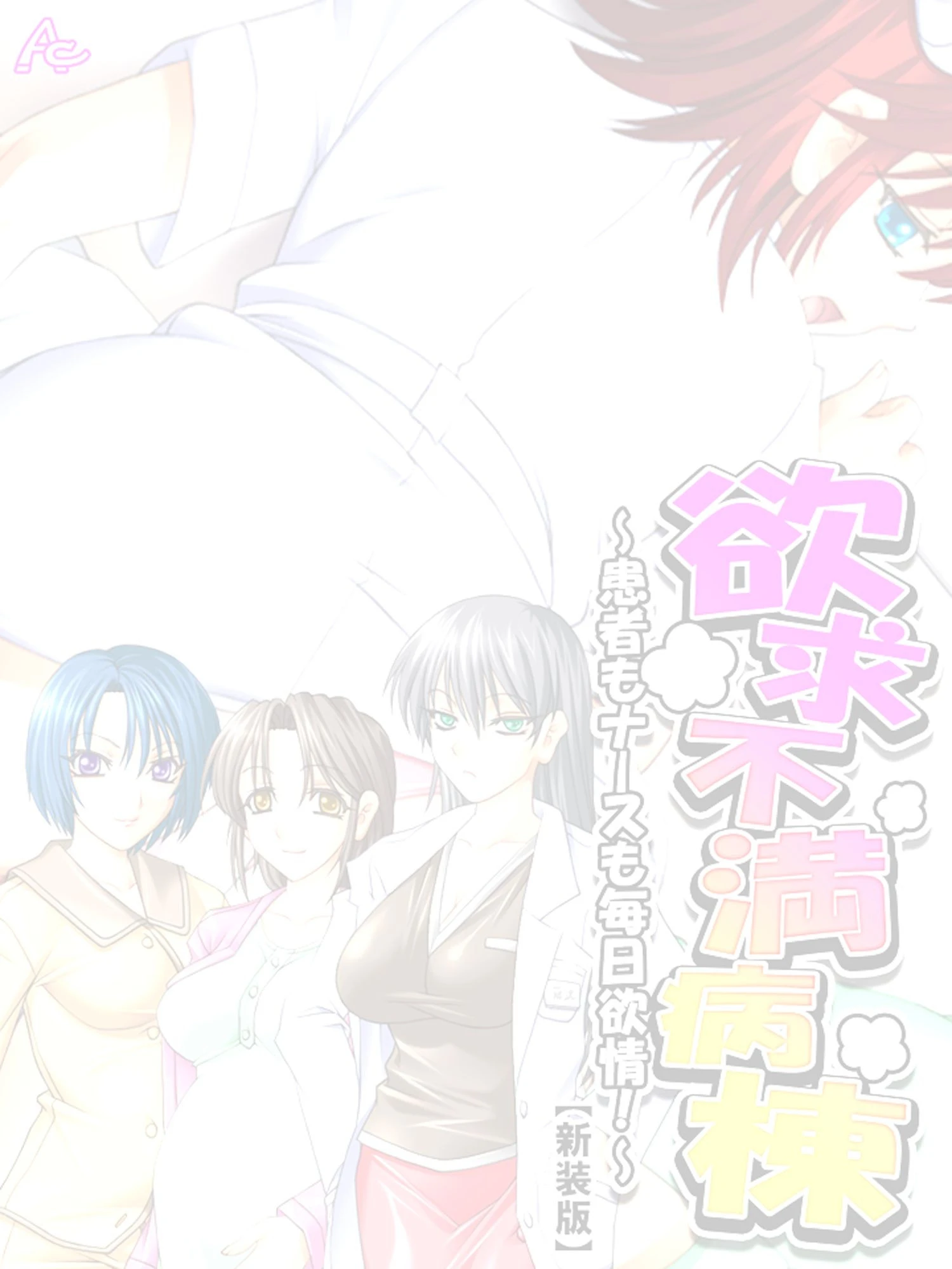 【新装版】欲求不満病棟 〜患者もナースも毎日欲情！〜 （単話）最終話 2ページ