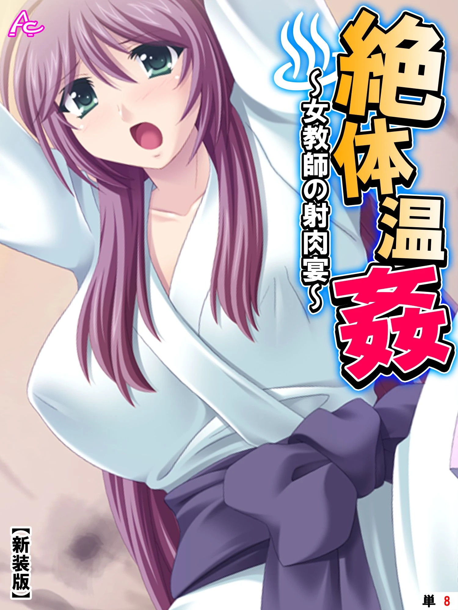 【新装版】絶体温姦 〜女教師の射肉宴〜 （単話） 最終話 エロ漫画 無料