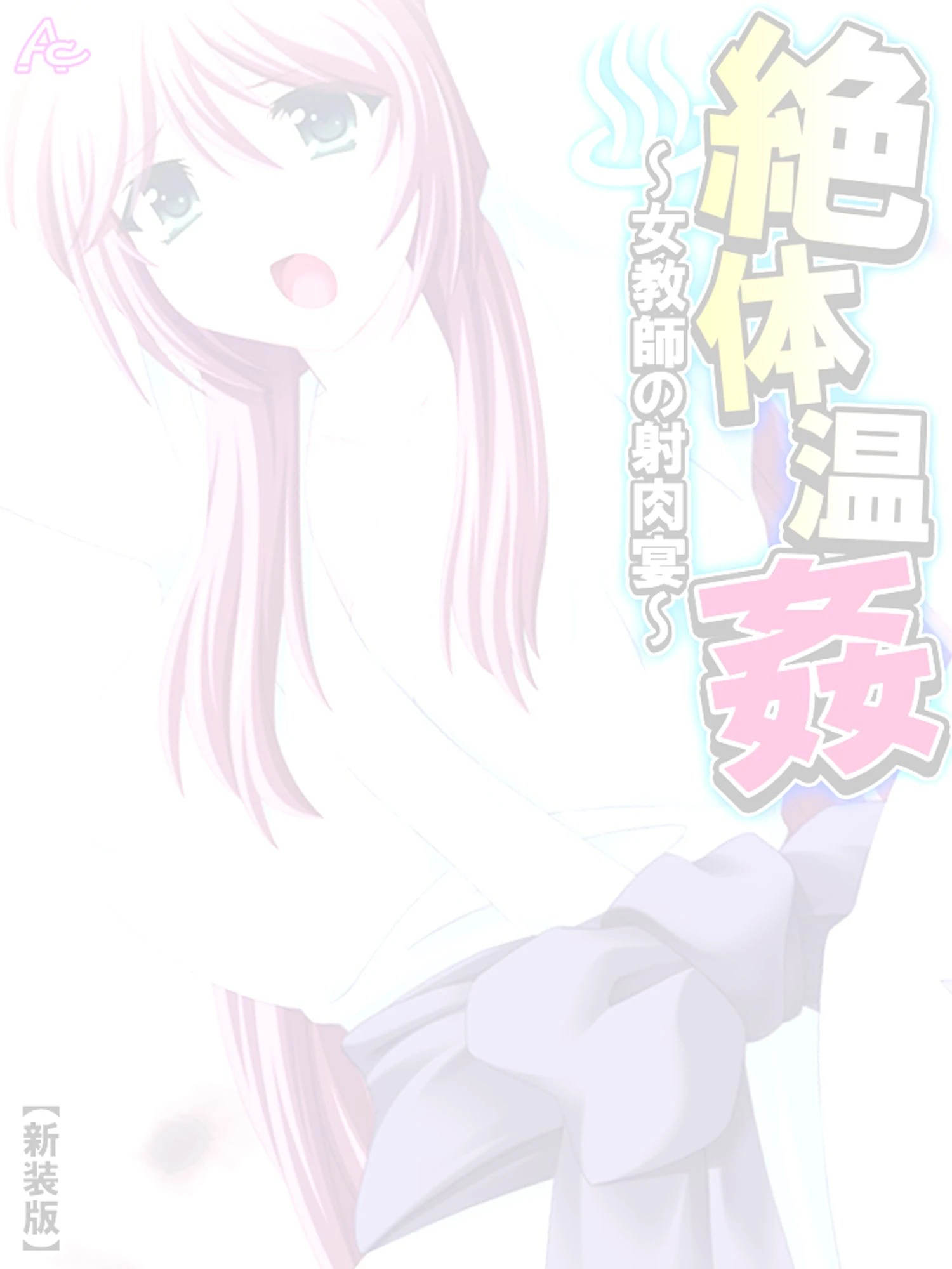 【新装版】絶体温姦 〜女教師の射肉宴〜 （単話） 最終話 2ページ